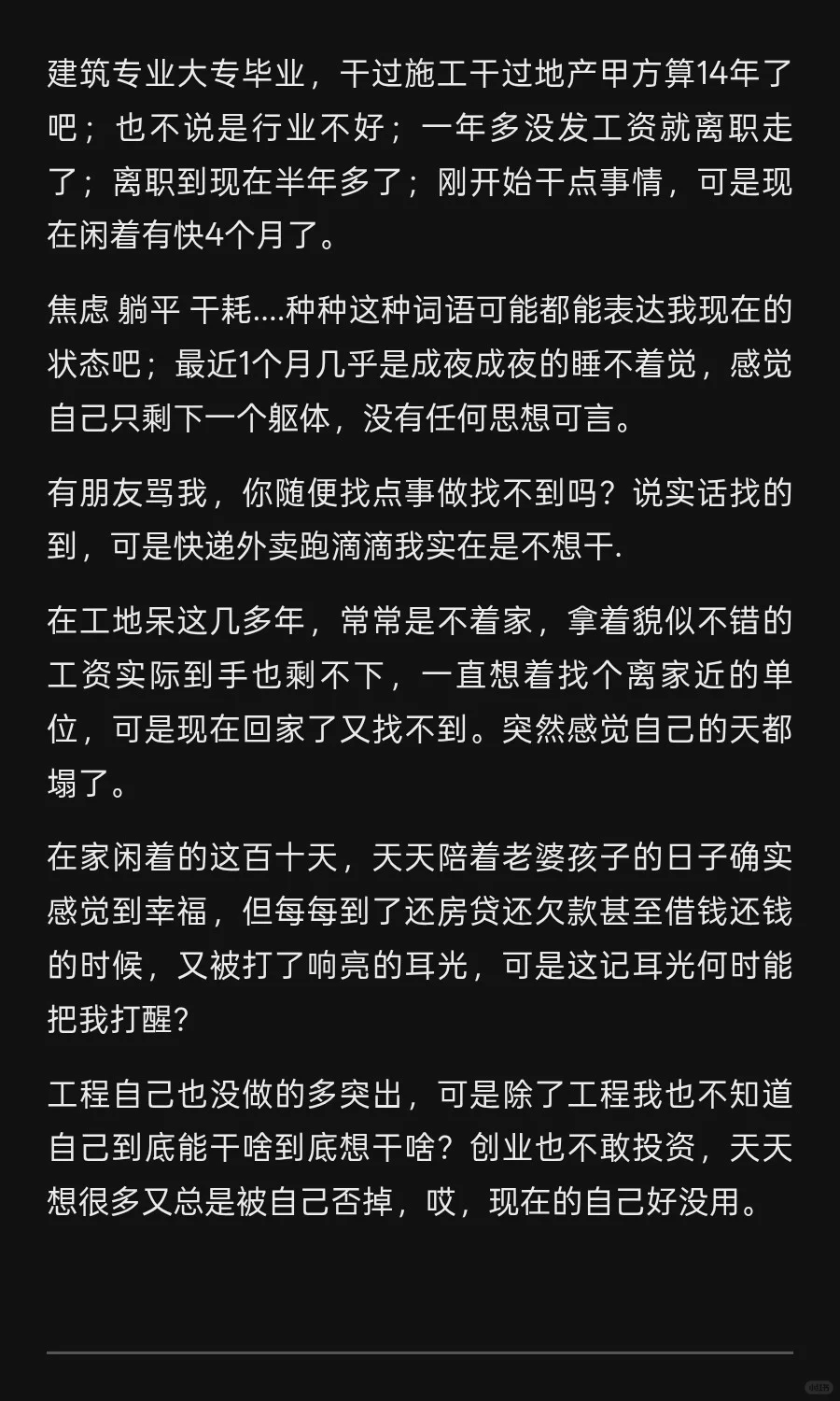 35岁地产失业，发点牢骚，你们会笑话我吗