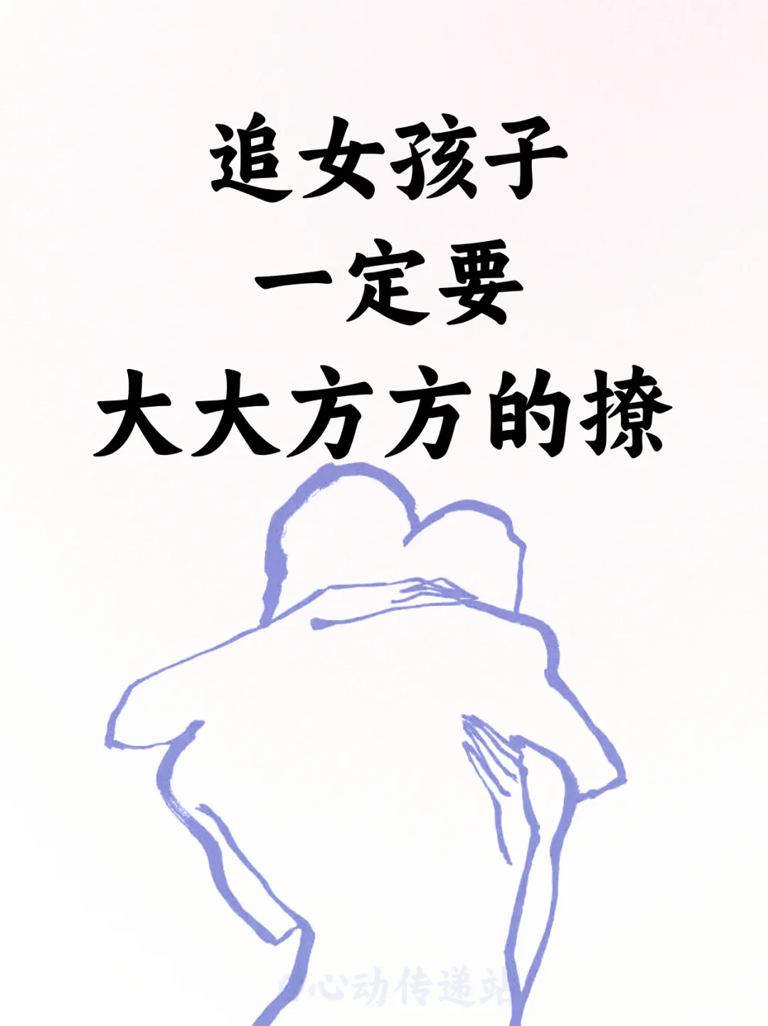 追女孩子✨一定要大大方方的撩！！