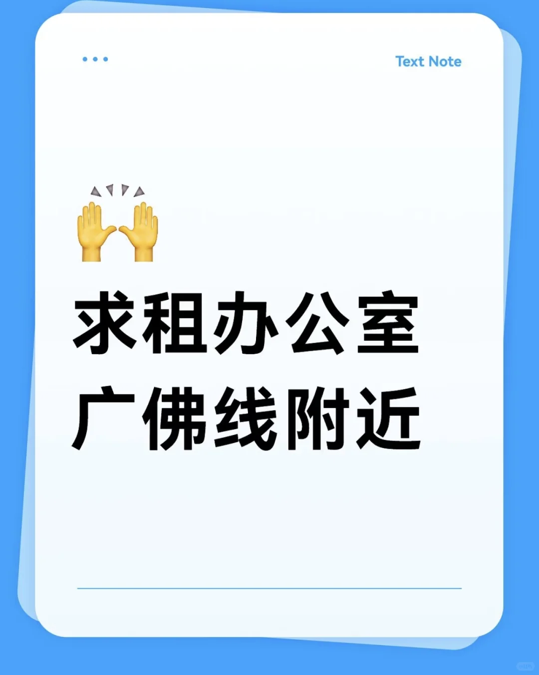 广佛线地铁附近求租办公室