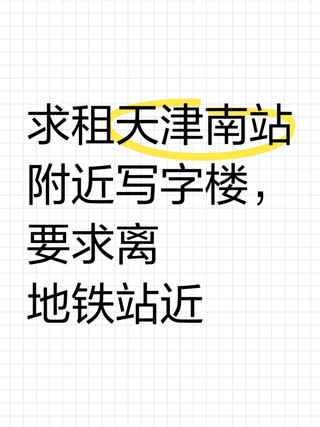 企业求租写字楼
