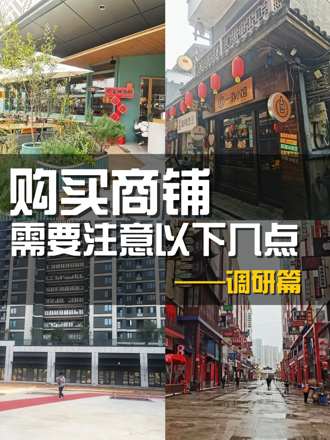 购买商铺 需要注意以下几点—调研篇