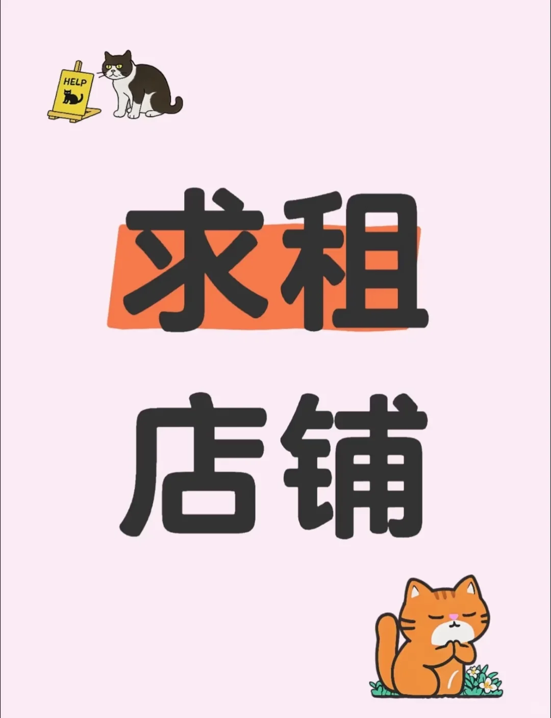 急急急！！！定兴租商铺