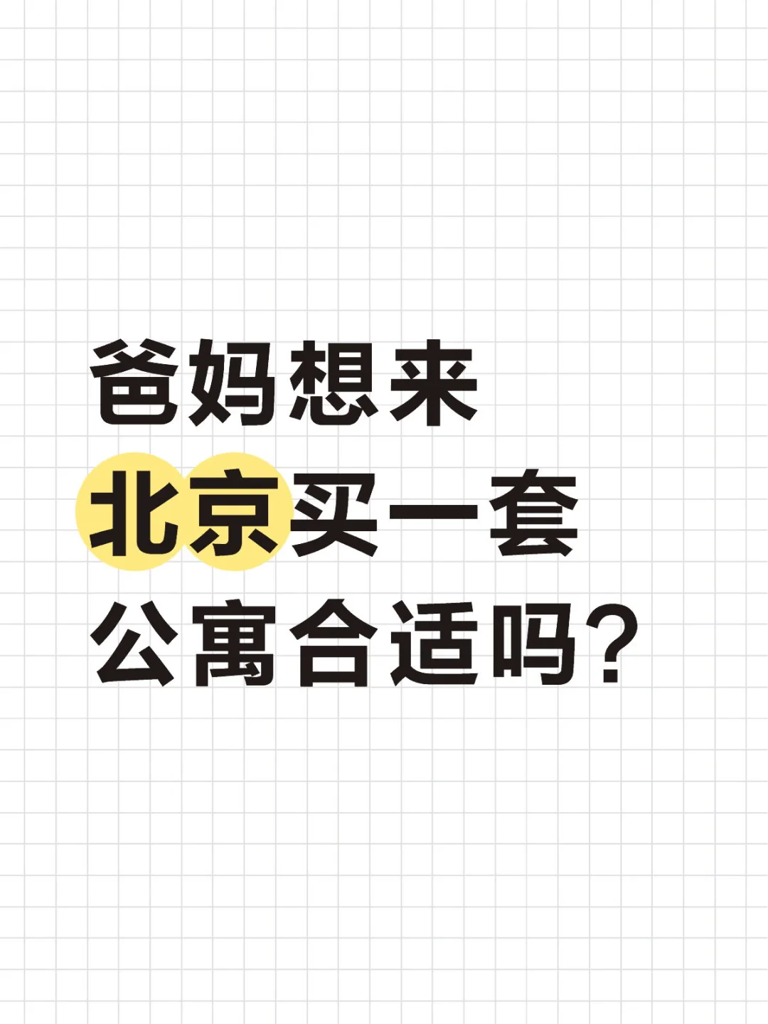 爸妈想来北京买一套公寓养老