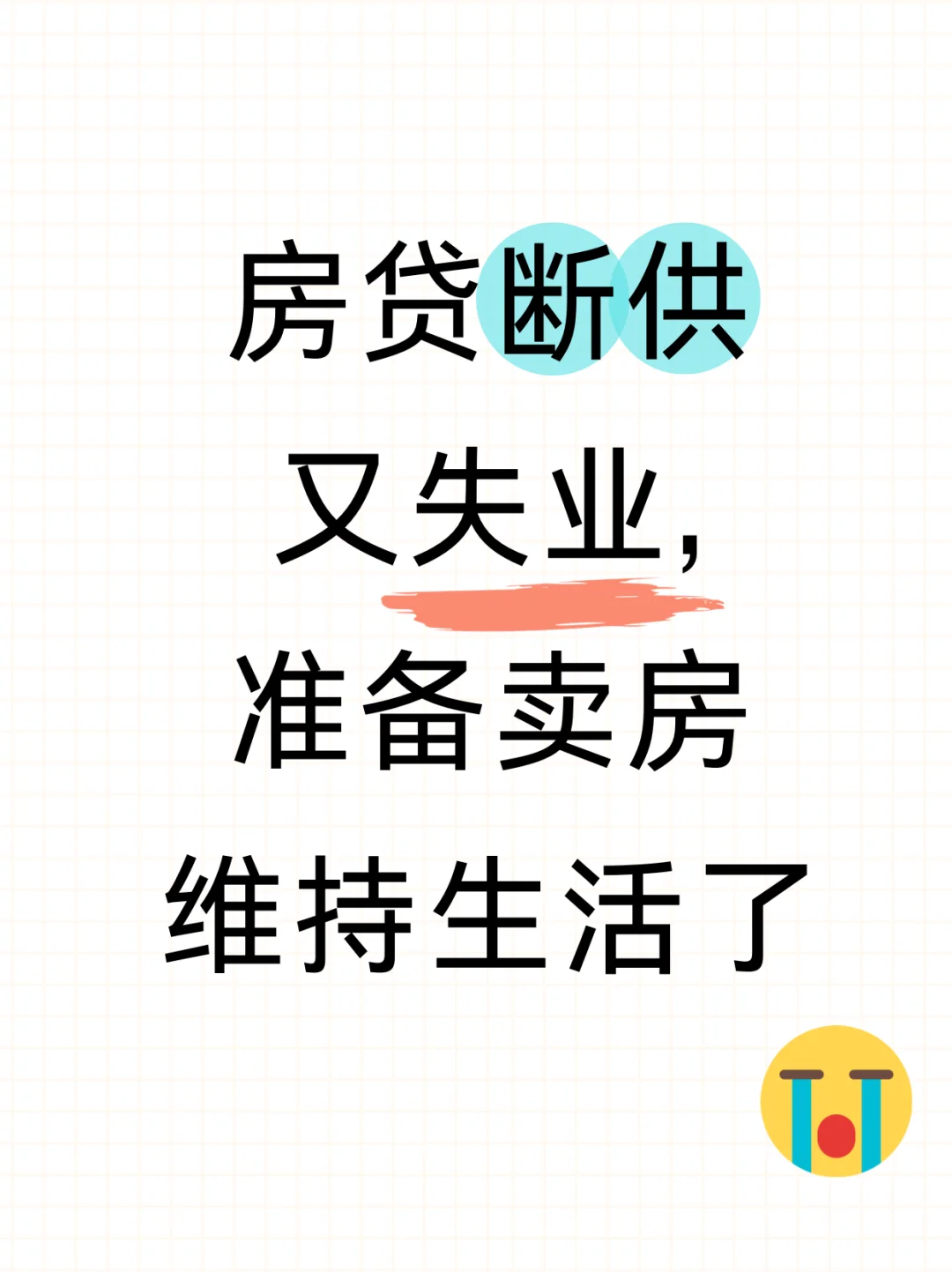 2025房贷断供又失业，准备卖房维持生活了！