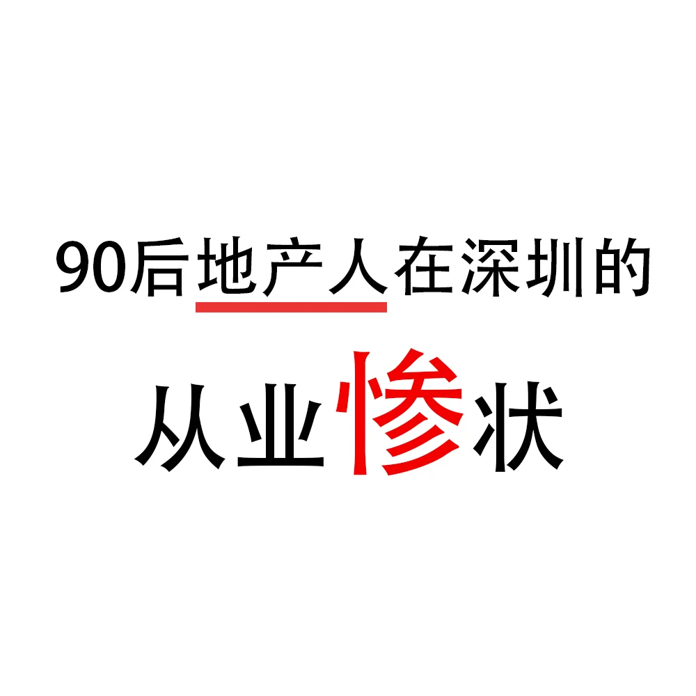 90后的地产人何去何从