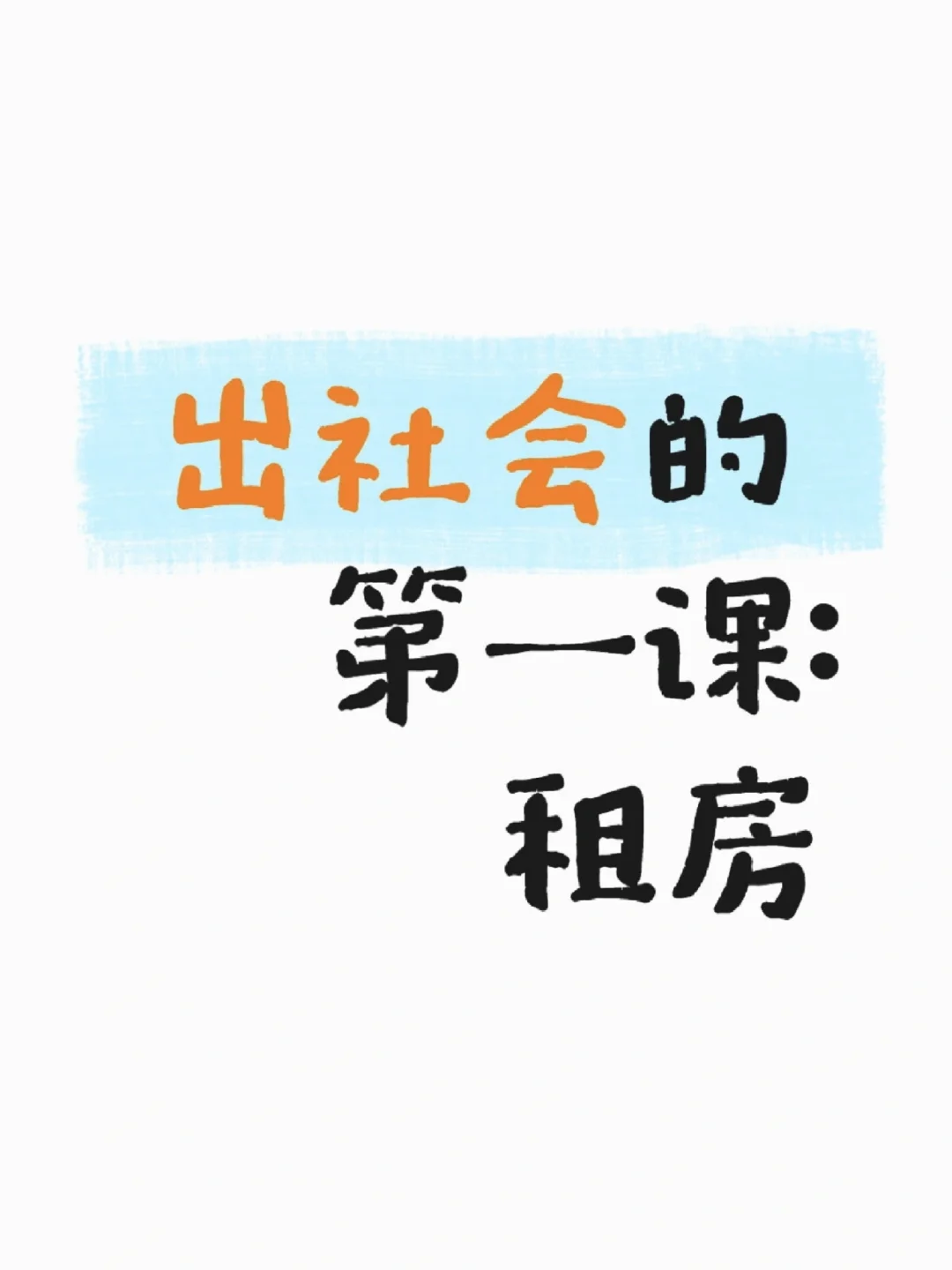 出社会的第一课:租房