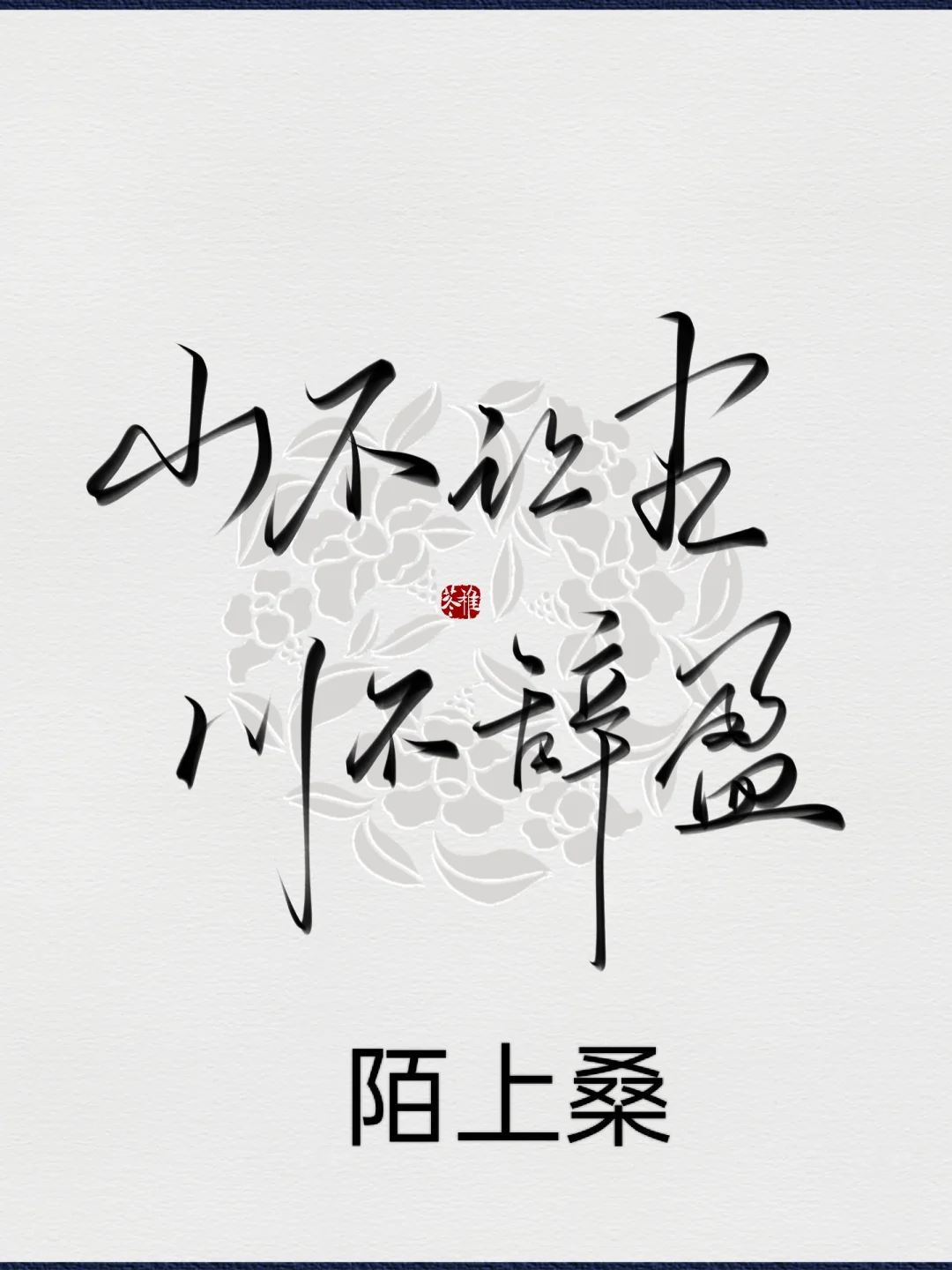 画世界Pro自制笔刷 ｜手写笔刷组三