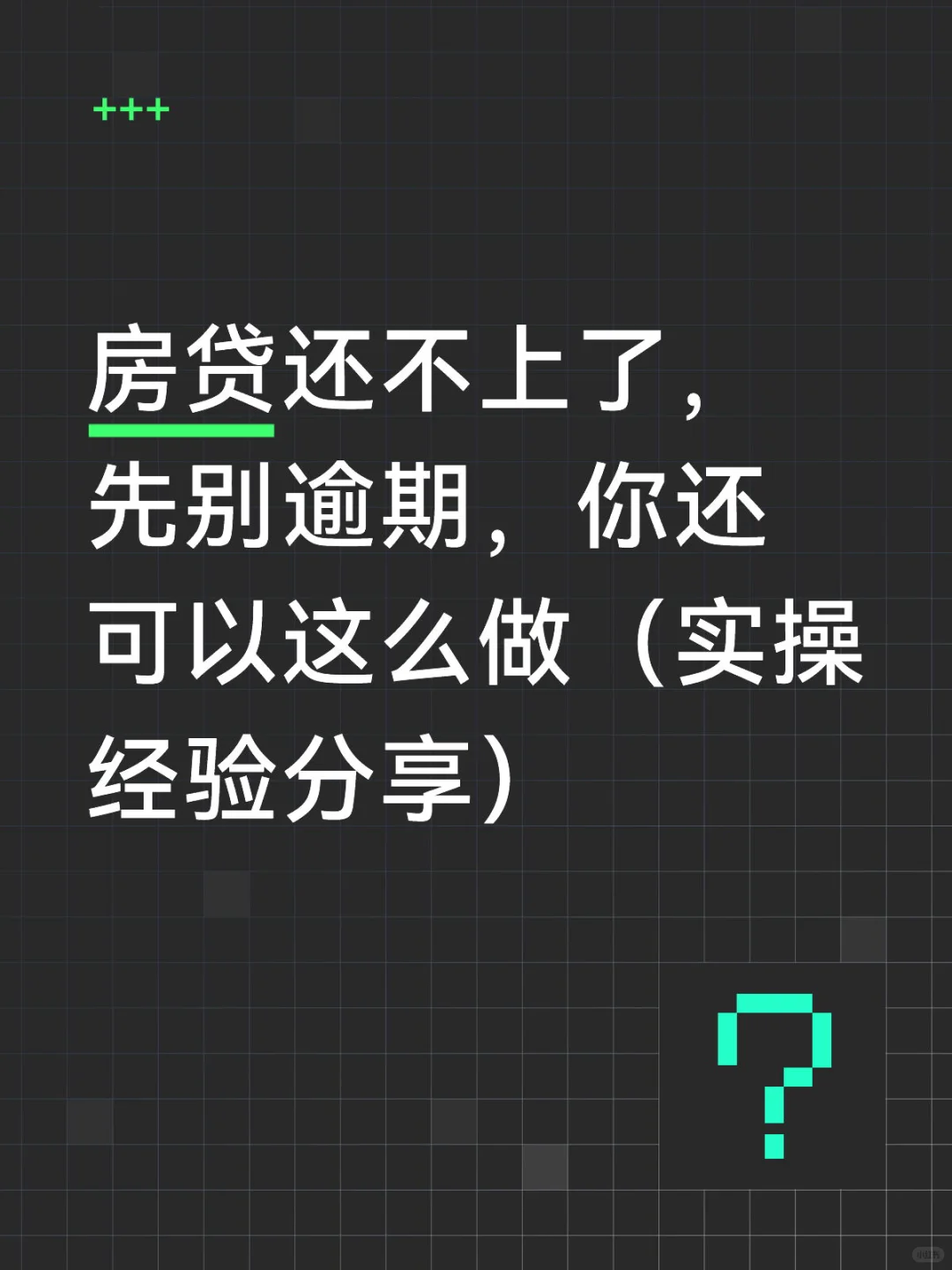 房贷还不上了，你可以做什么