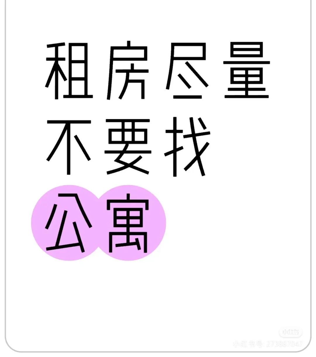 北京租房，千万别找公寓租房