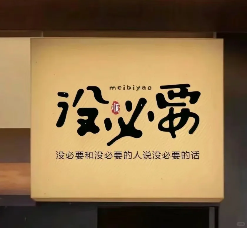做一个不上头的清醒中年美少女！