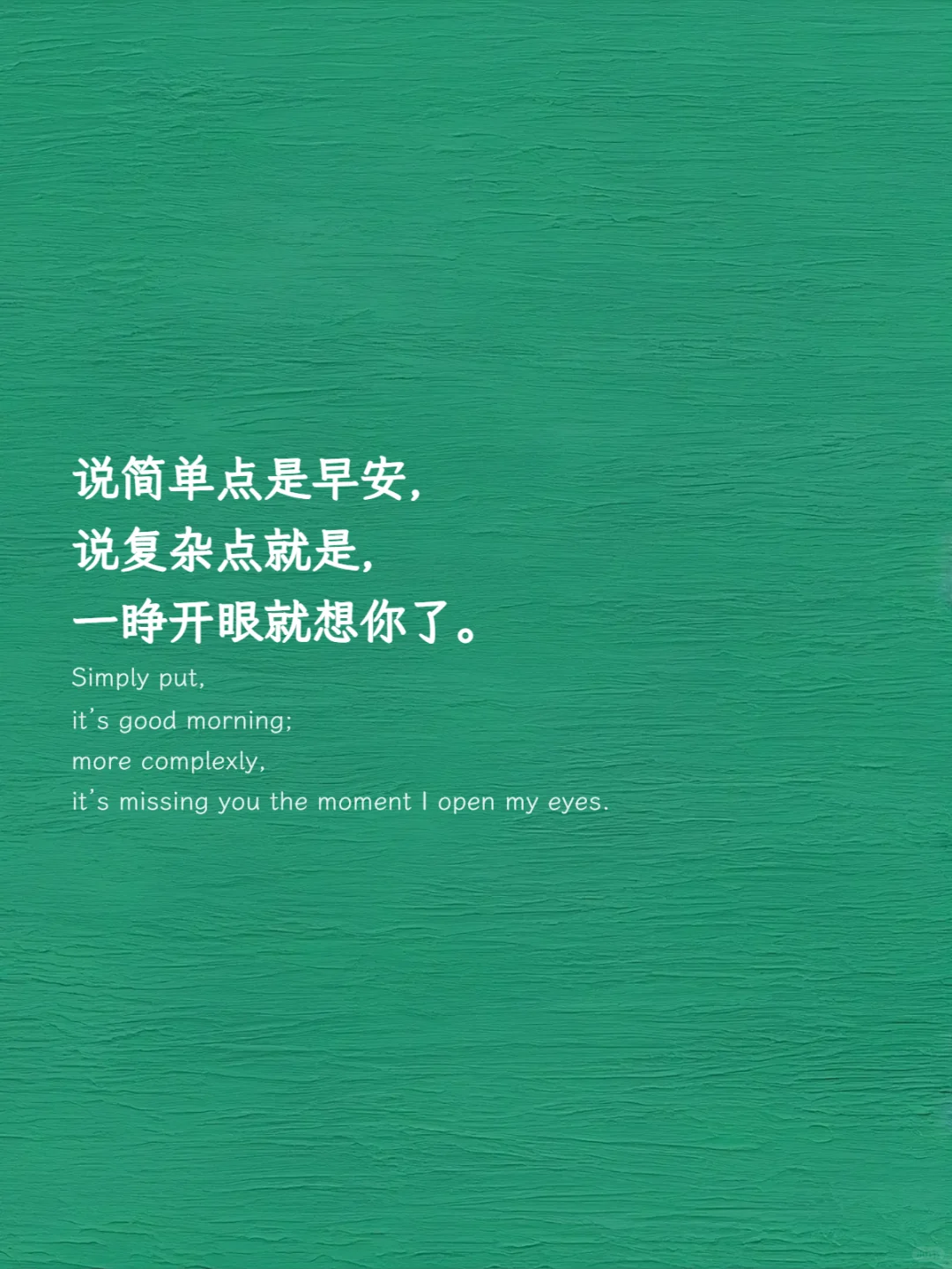 “我想你了，暧昧一点怎么说”