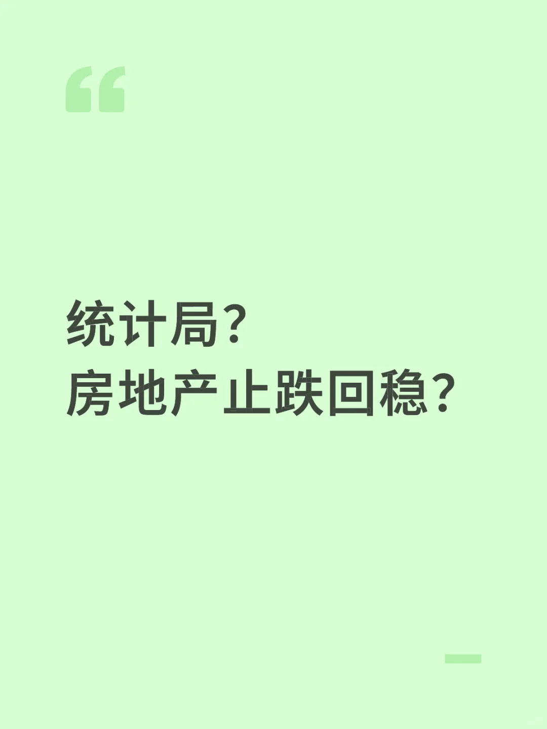 统计局？ 上半年房地产止跌回稳？