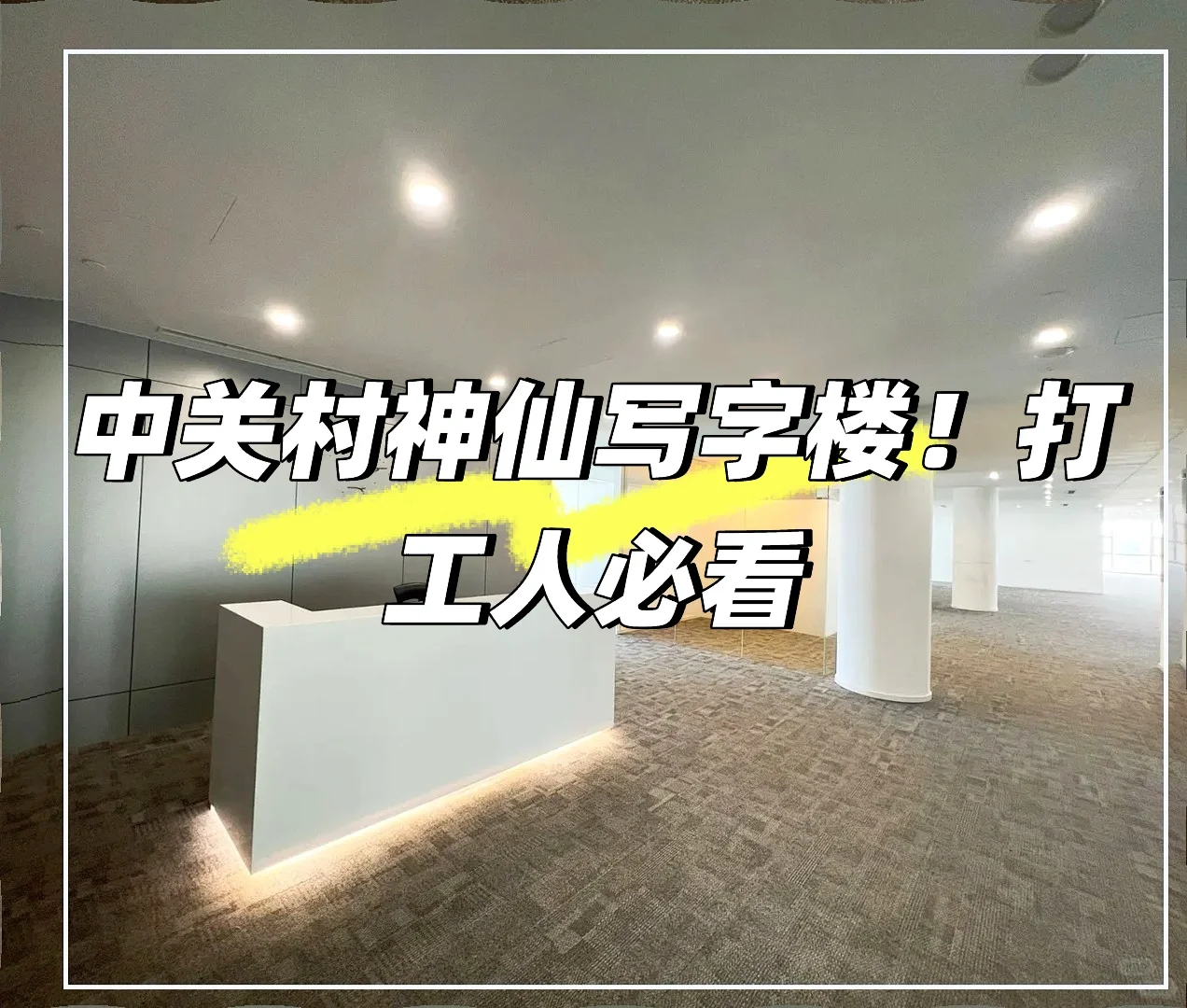 中关村神仙写字楼！打工人必看🏢✨