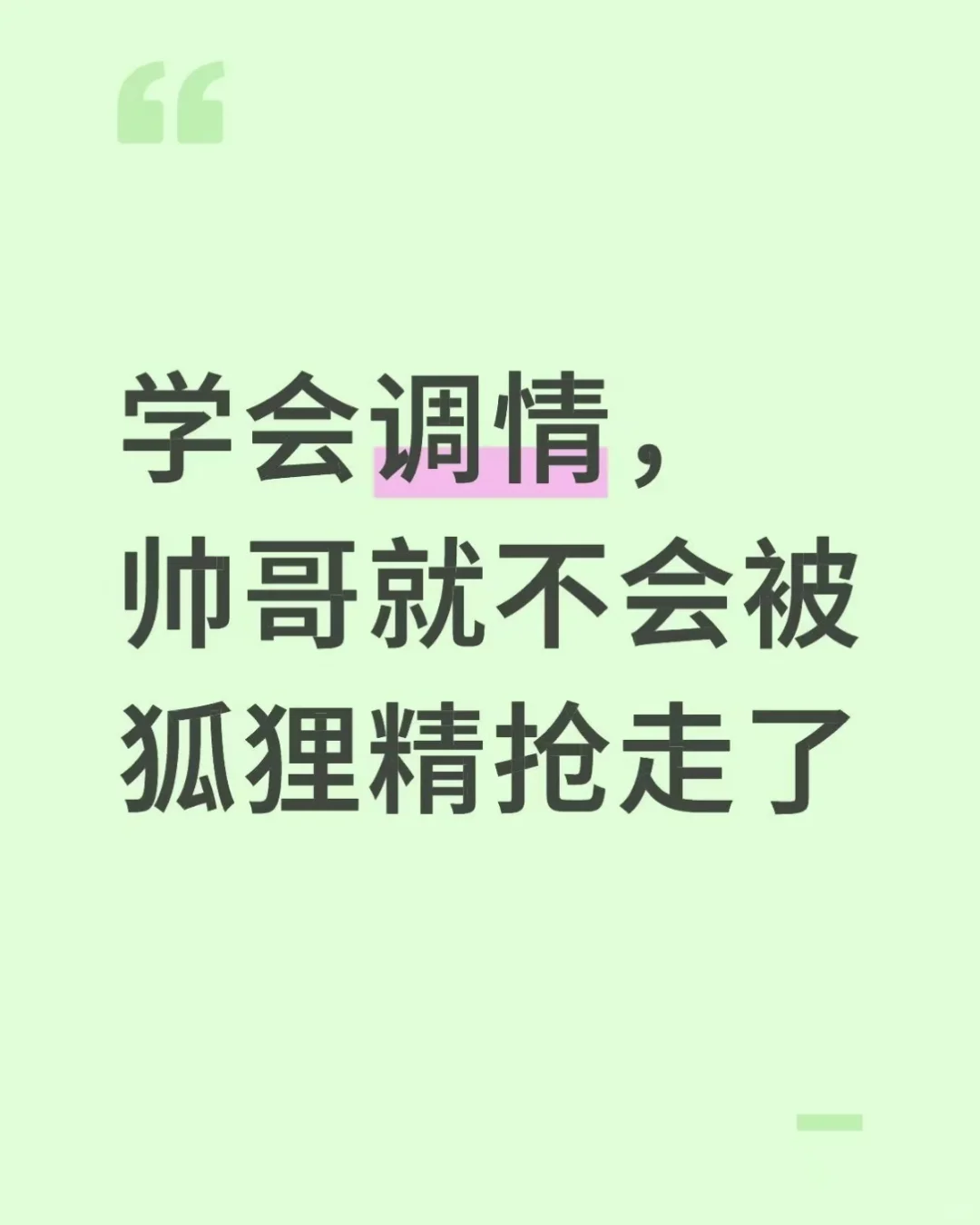 学会调情，帅哥就不会被狐狸精抢走了