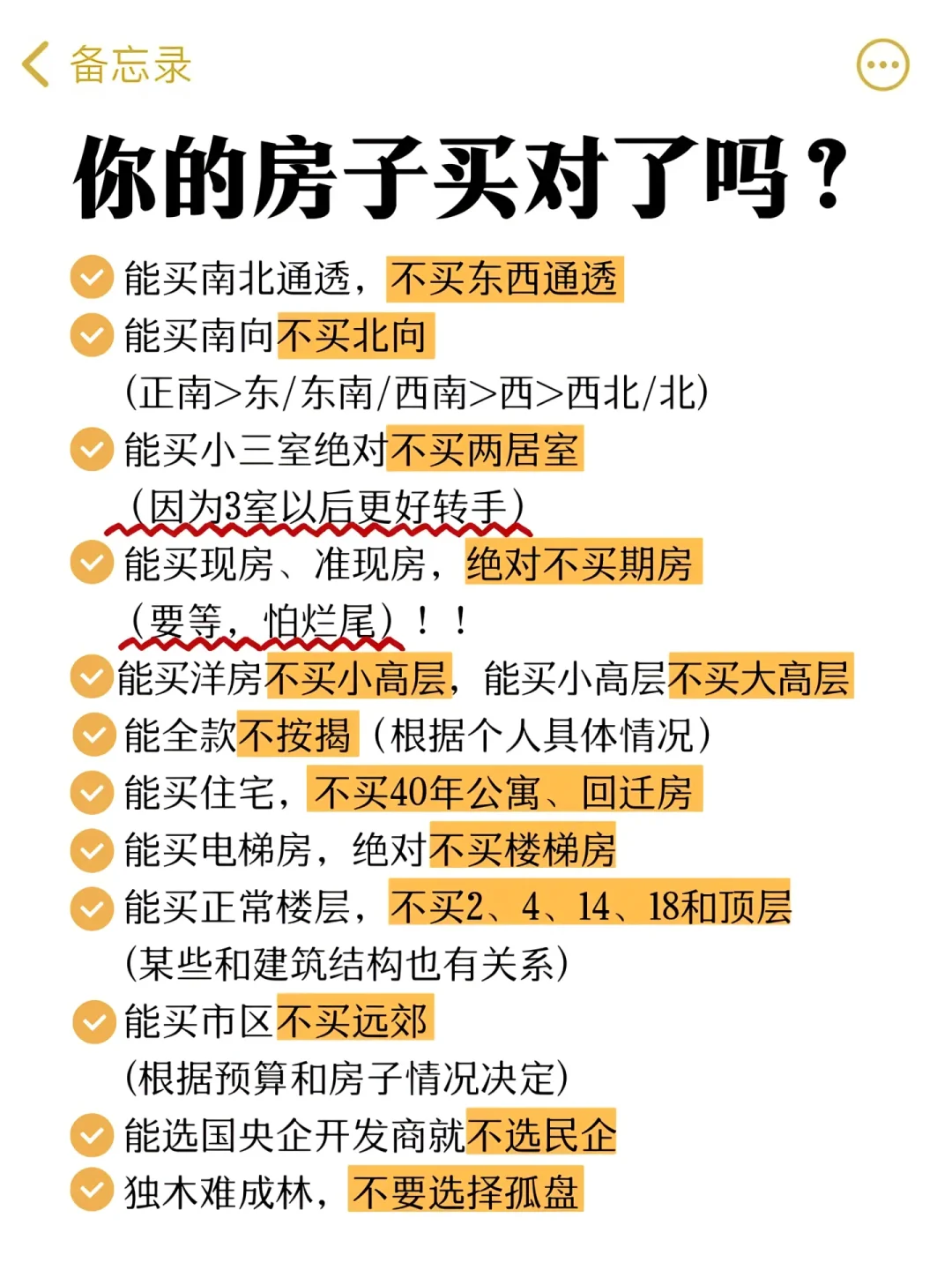 买房一定要知道的事