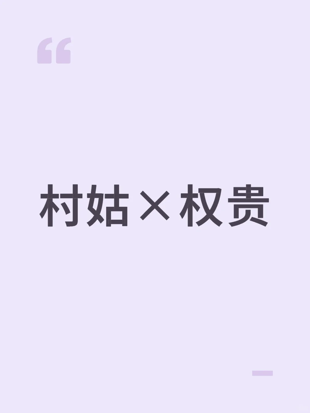 冒领救命之恩的丰腴村姑×有读心术的权贵