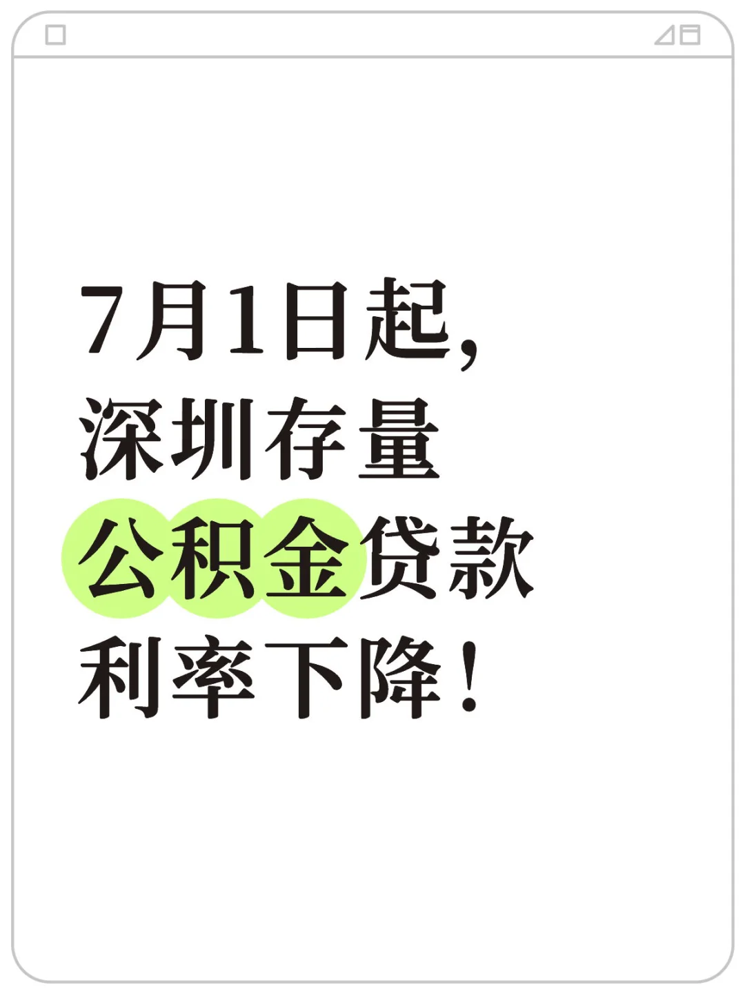 7月1日起，深圳存量公积金贷款利率下降！