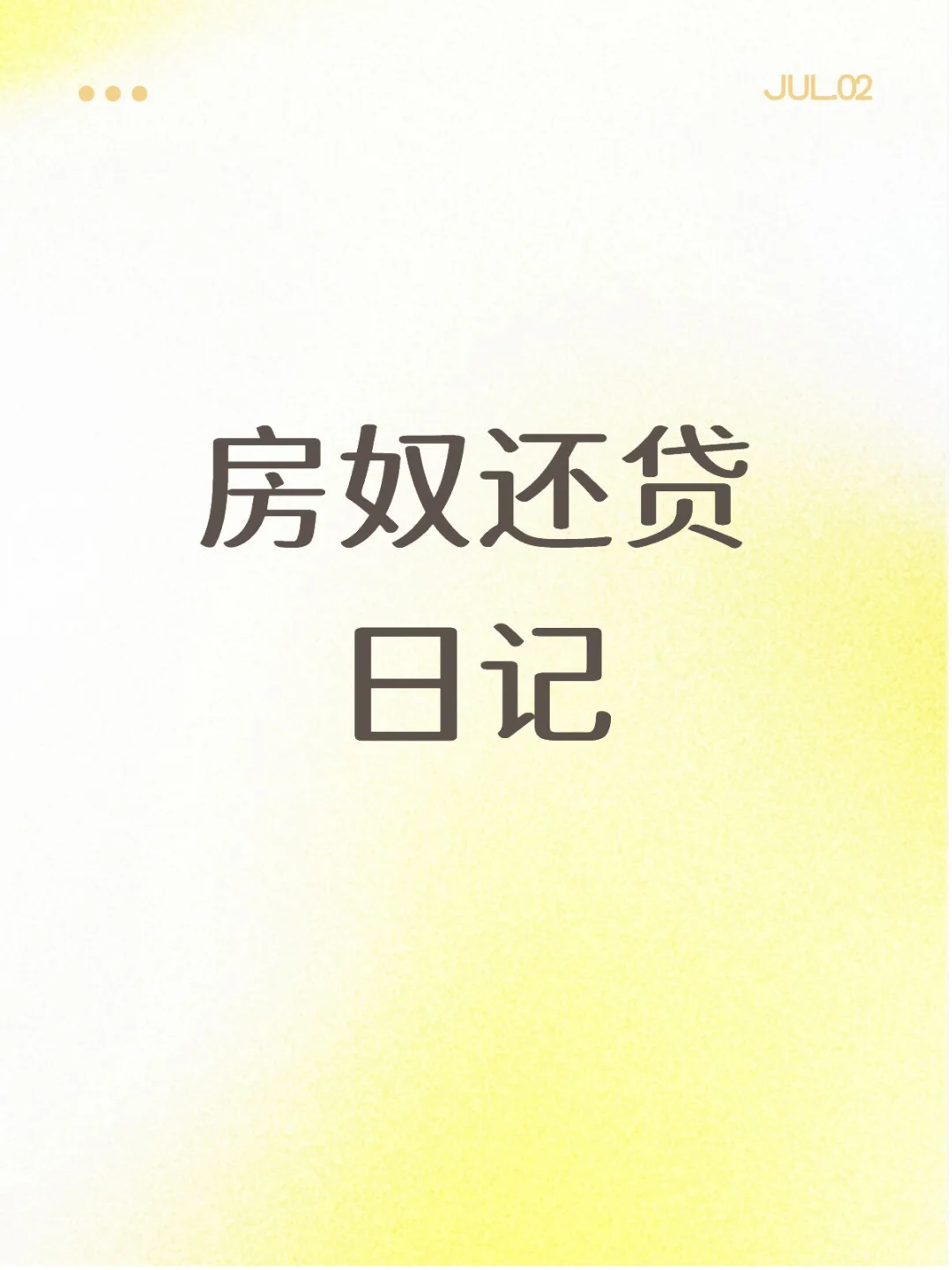 房奴还贷日记，一部血泪史