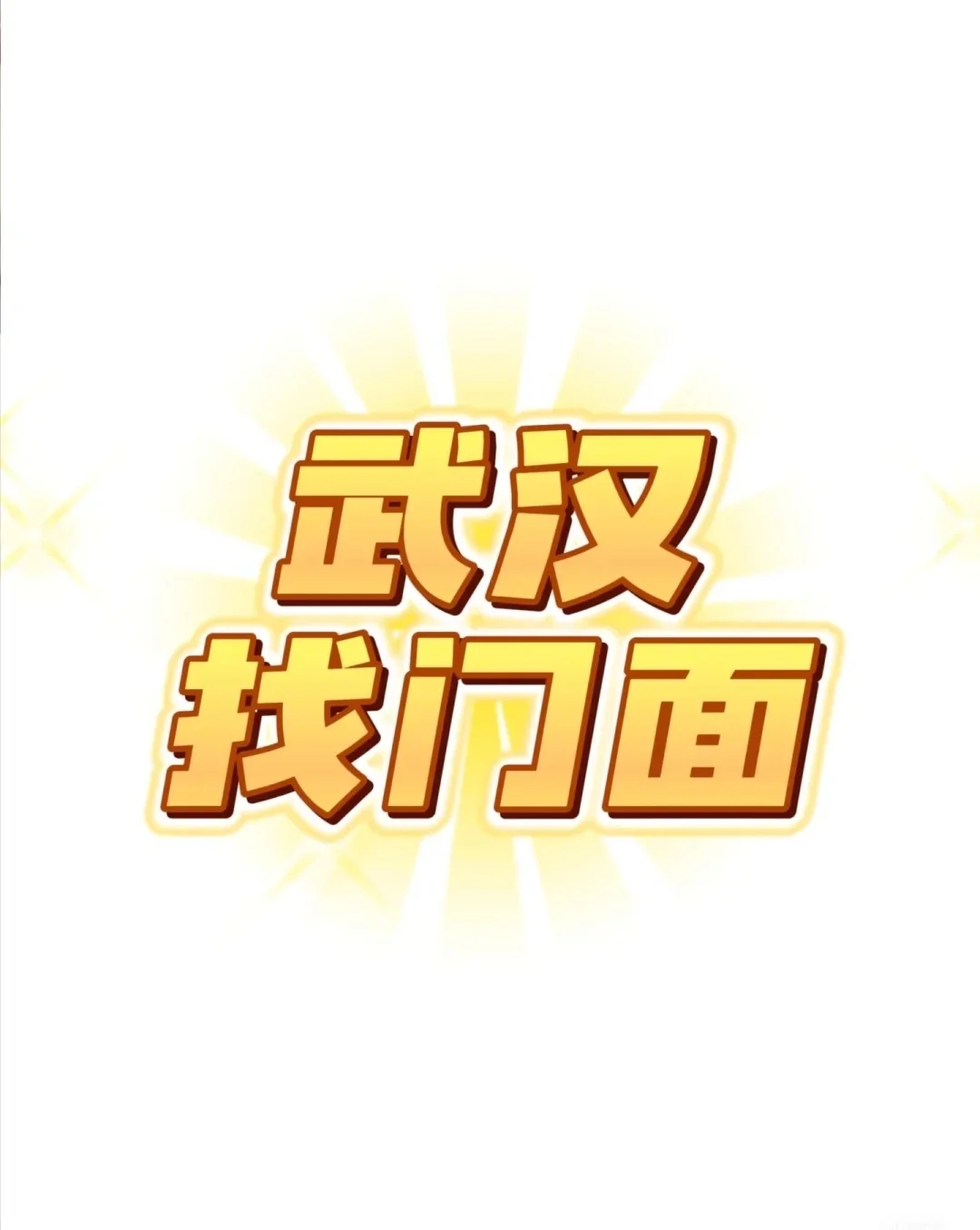 武汉门面求租