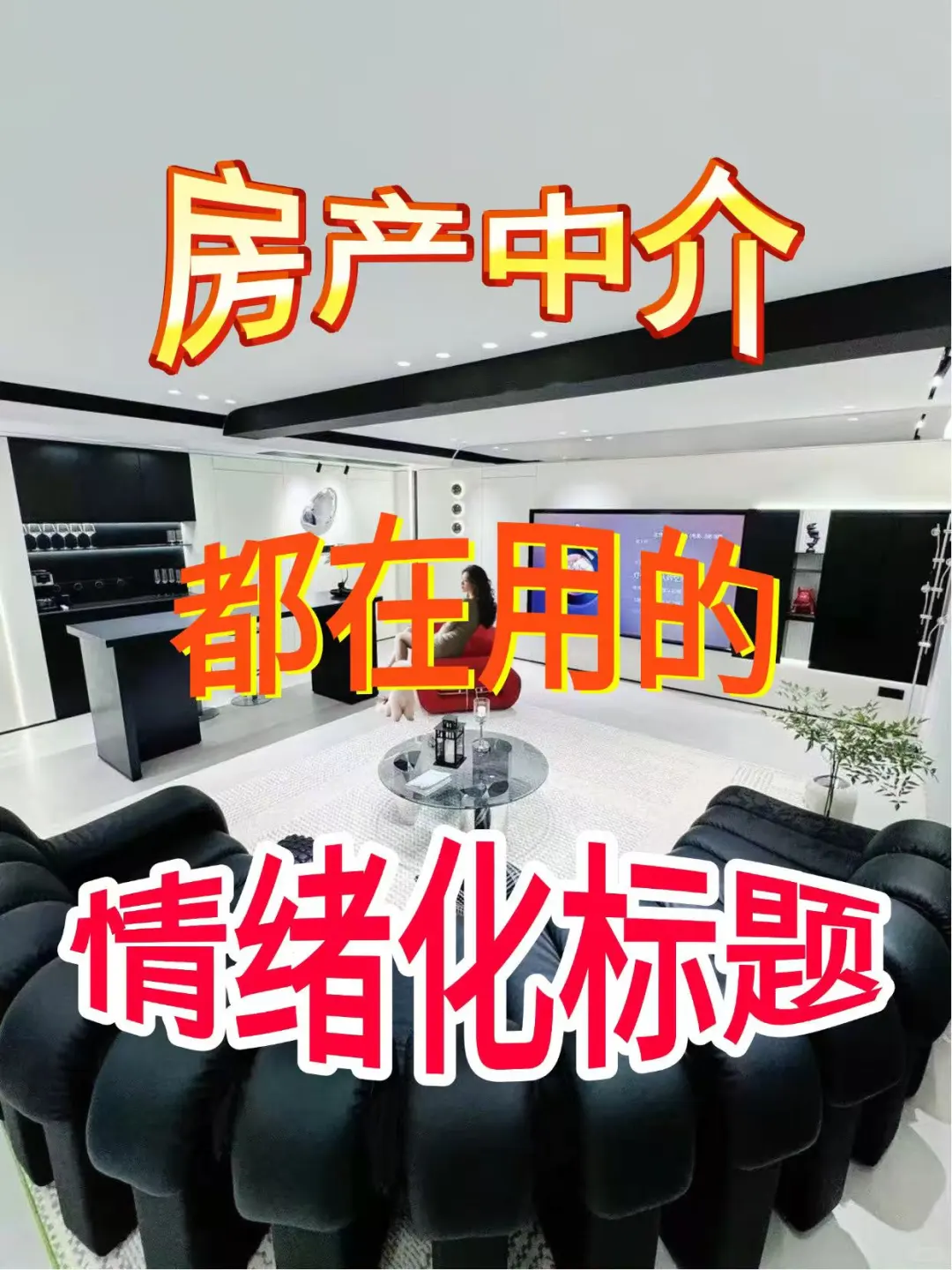 🔥卖房必爆！10 个情绪化标题公式