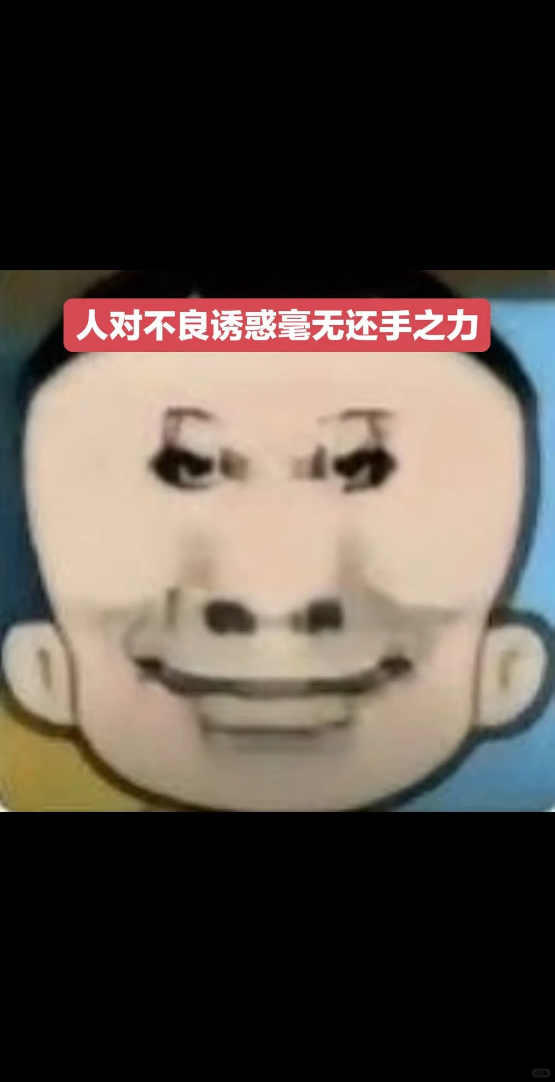 现在面对不良诱惑毫无还手之力