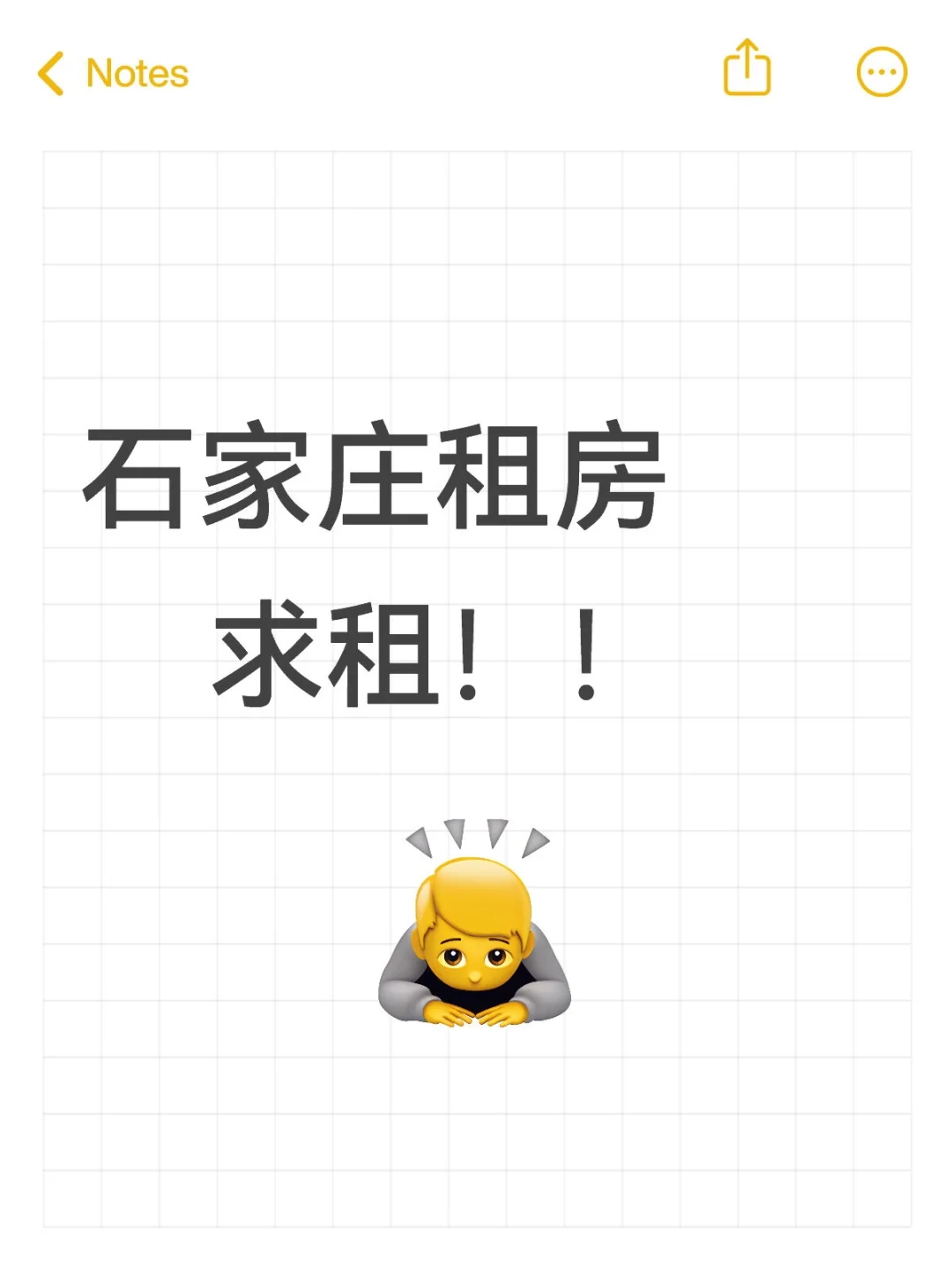 石家庄租房 求租！！