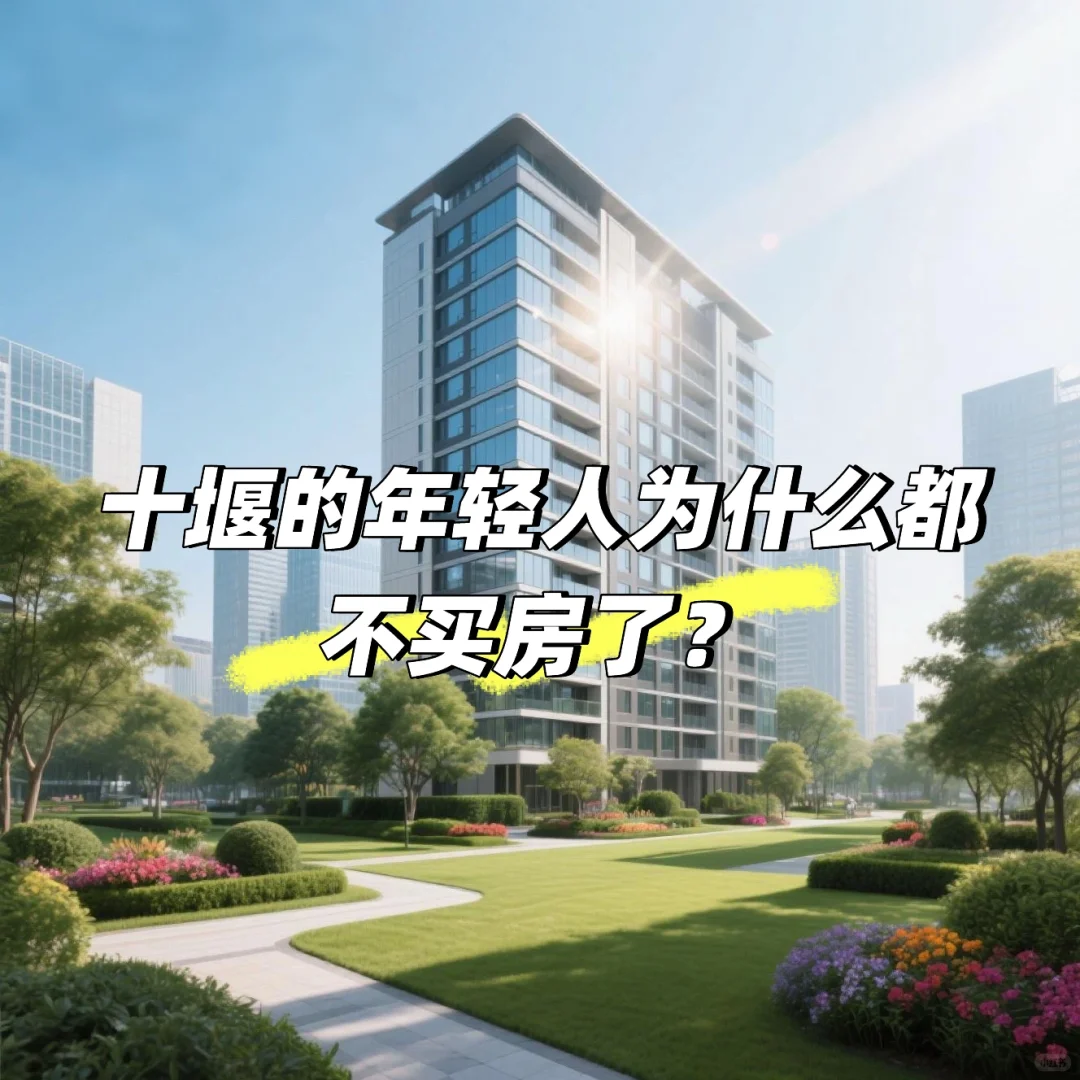 十堰的年轻人为什么不买房？因为楼市不配！