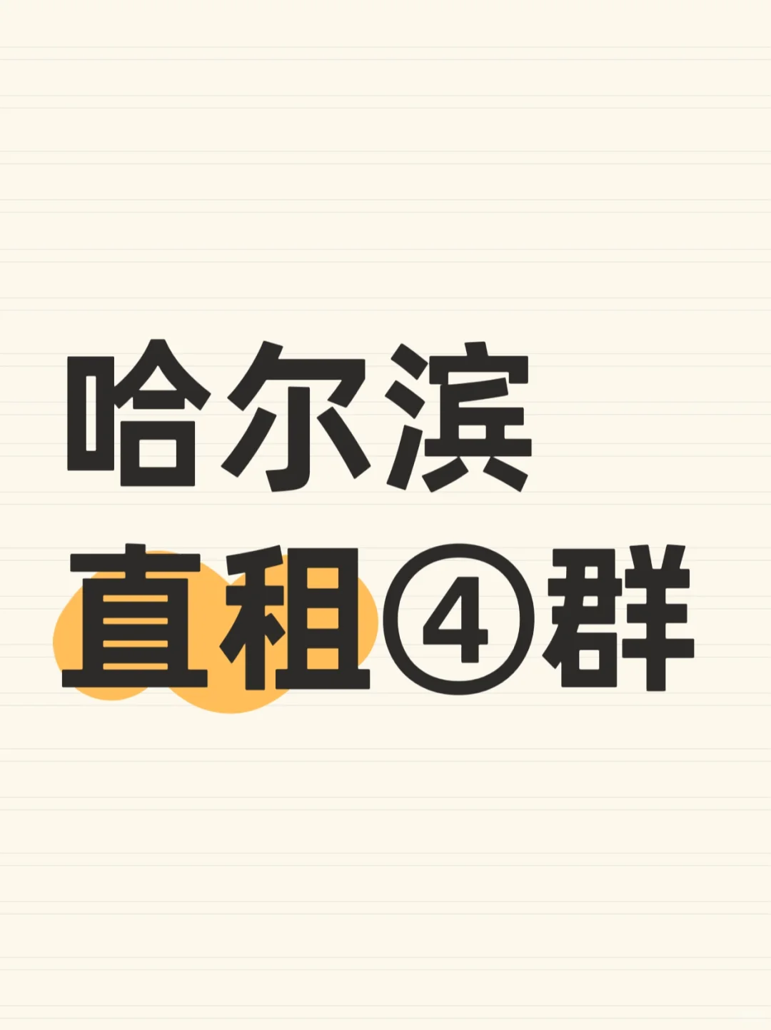 哈尔滨直租群③群已🈵，加关注进④群！