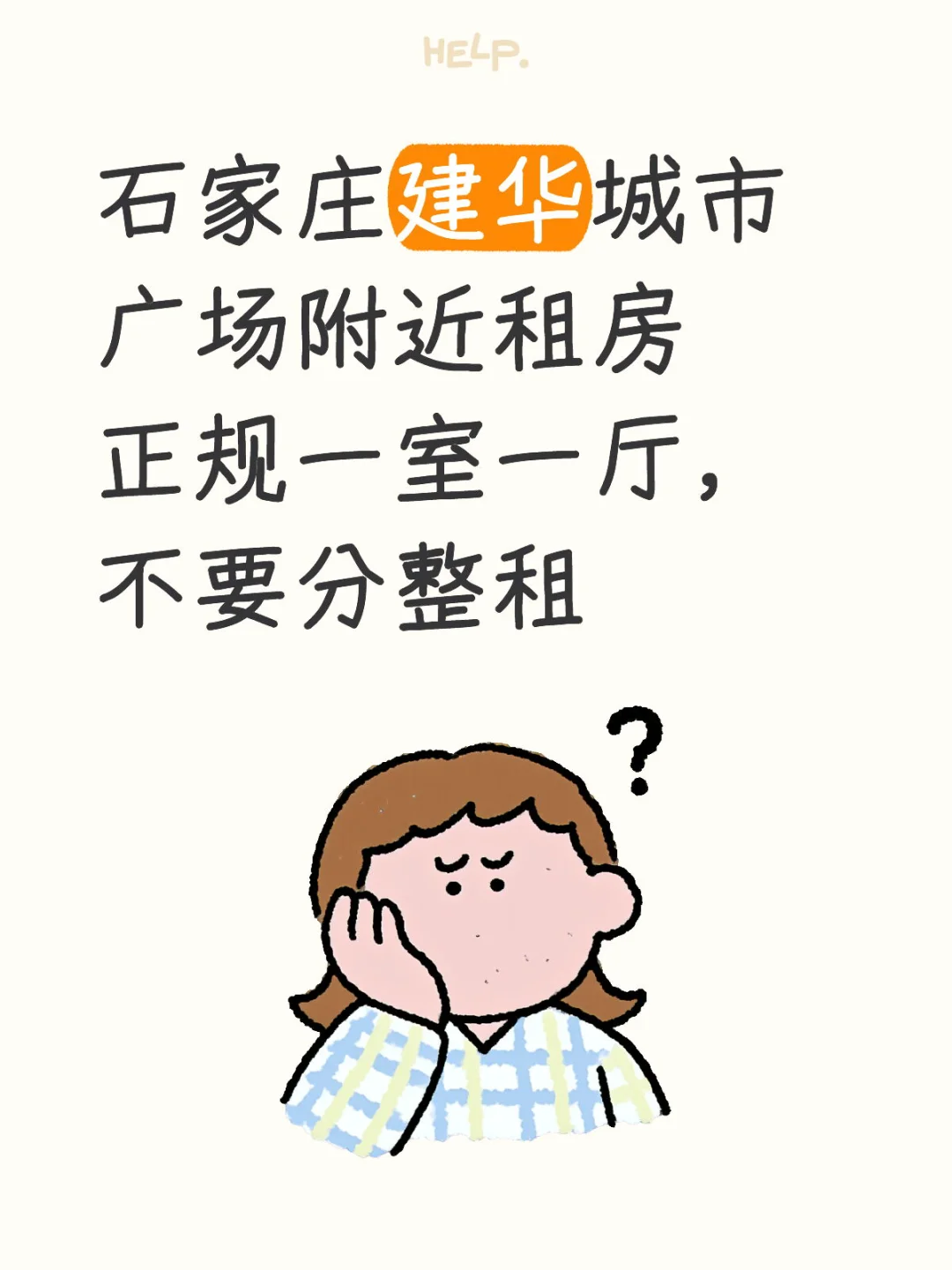 石家庄建华求租一室一厅一厨一卫