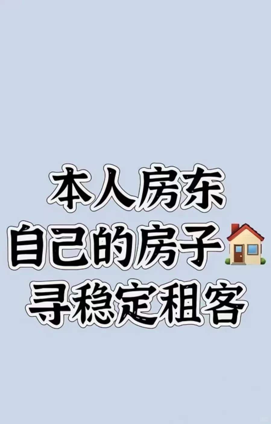 （北京）个人房东自己的房子，寻稳定租客