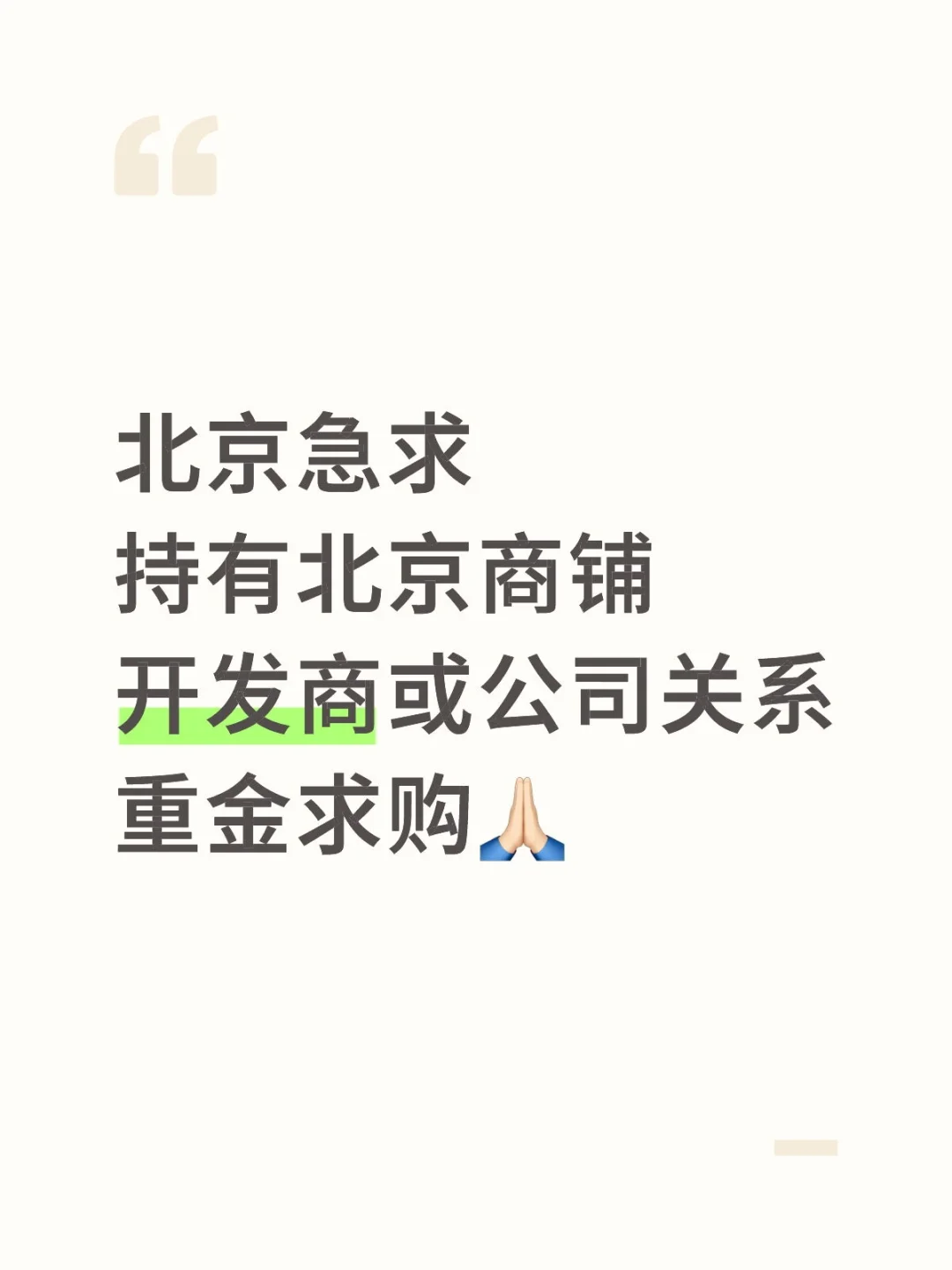 急求持有北京商铺关系推荐，重金购买