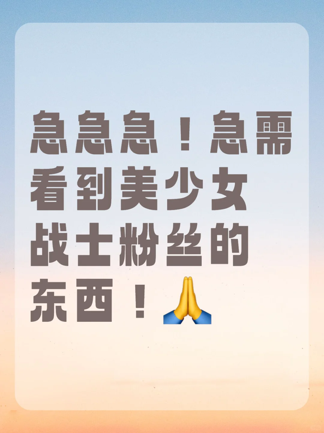 急急急！急需看到美少女战士粉丝的东西！