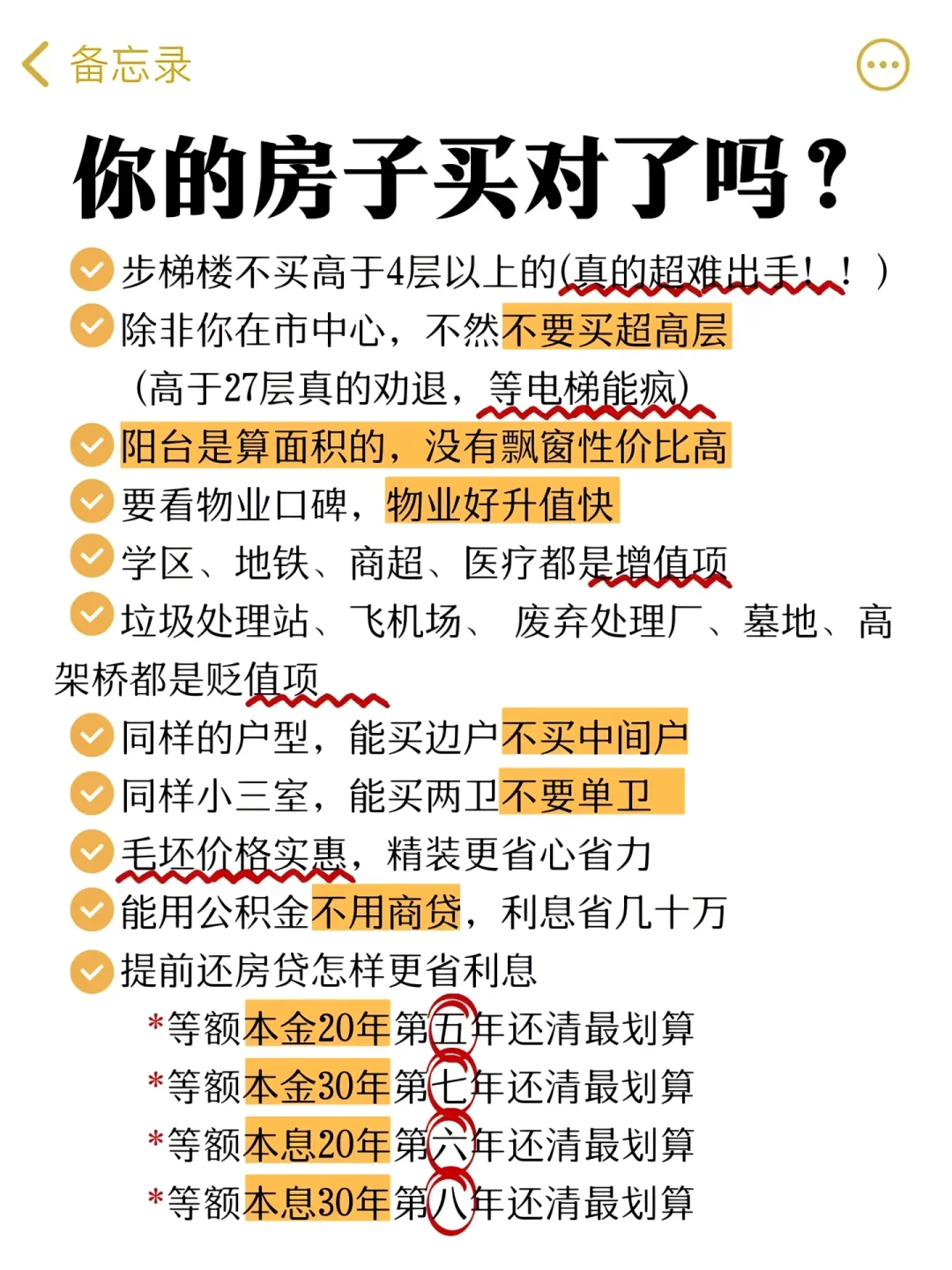 买房一定要知道的事