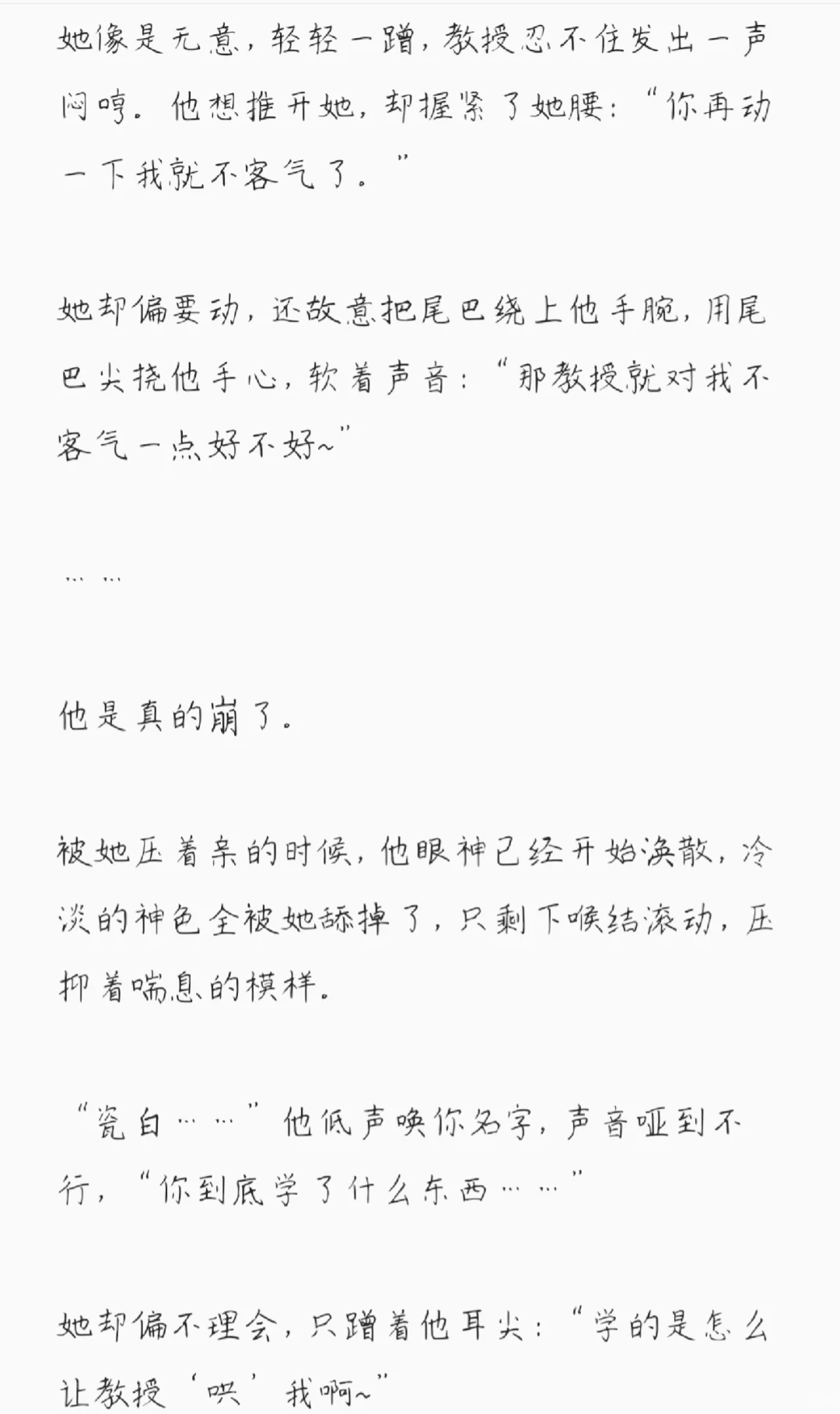 清冷禁欲教授 × 撩人狐狸精学生