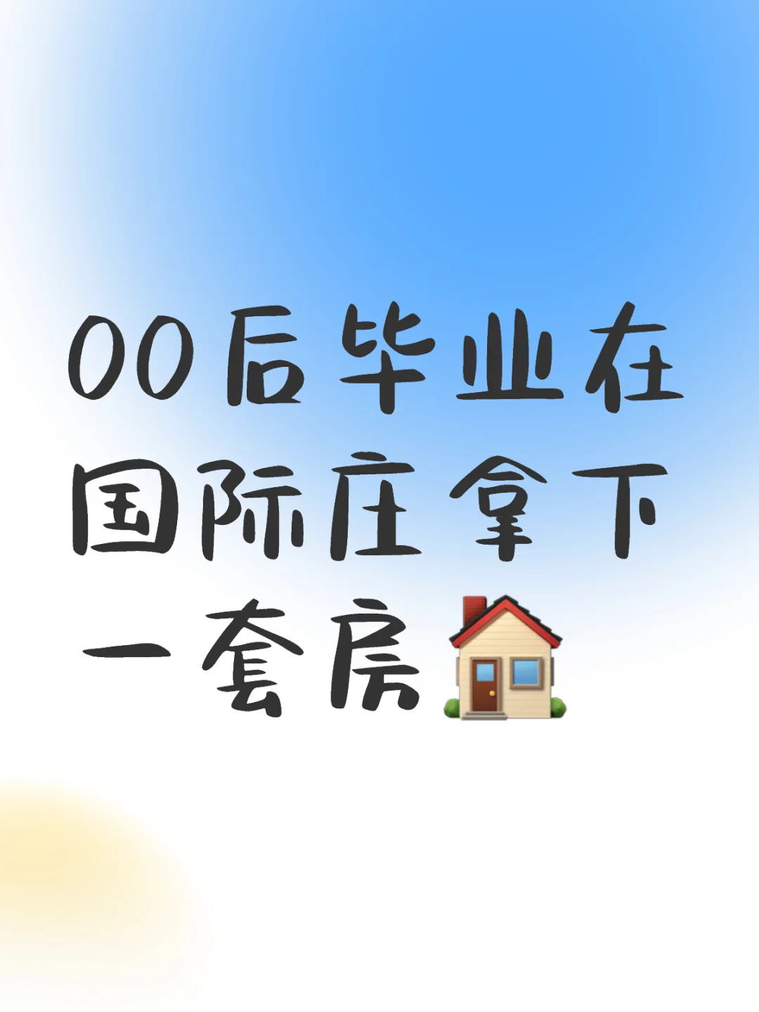 爸妈给了我200w❗️我决定给自己买一套房