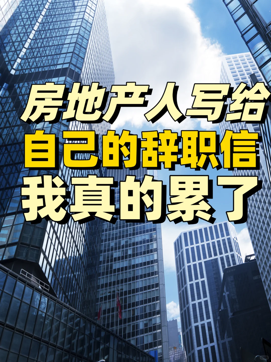 一个房地产人写给自己的辞职信：我真的累了