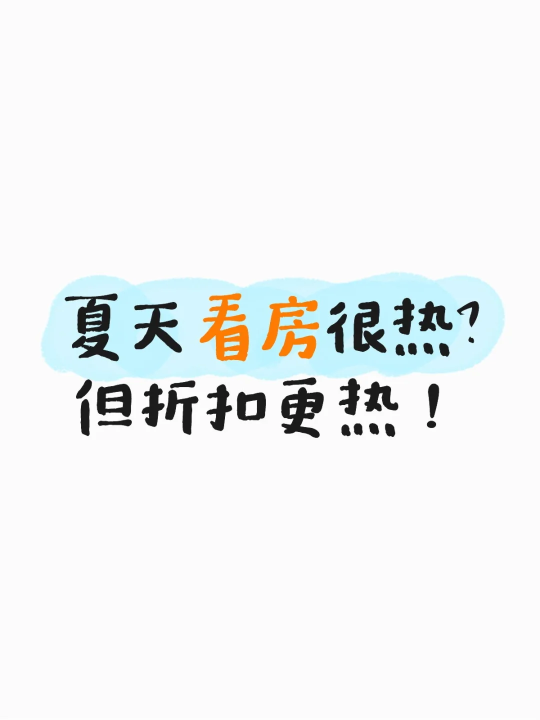七八月买房，我的焦虑被治愈了
