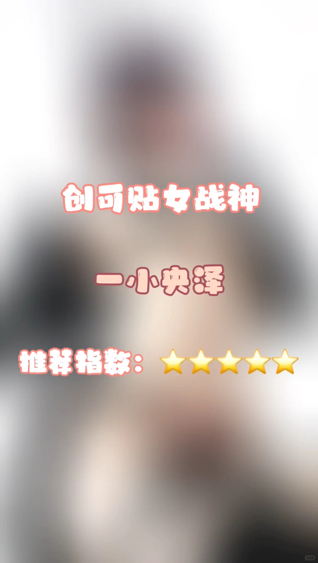 今日分享：一小央泽