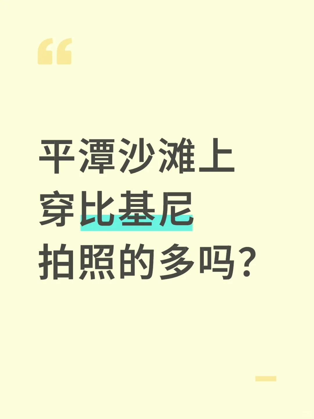 平潭比基尼