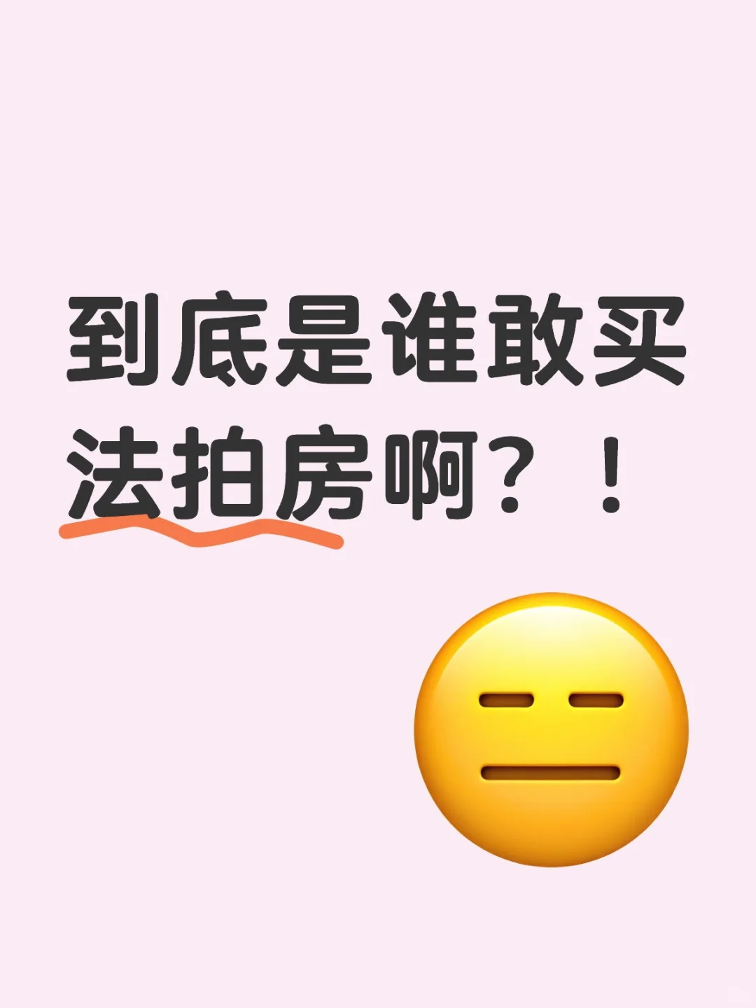 到底是谁敢买法拍房啊？！