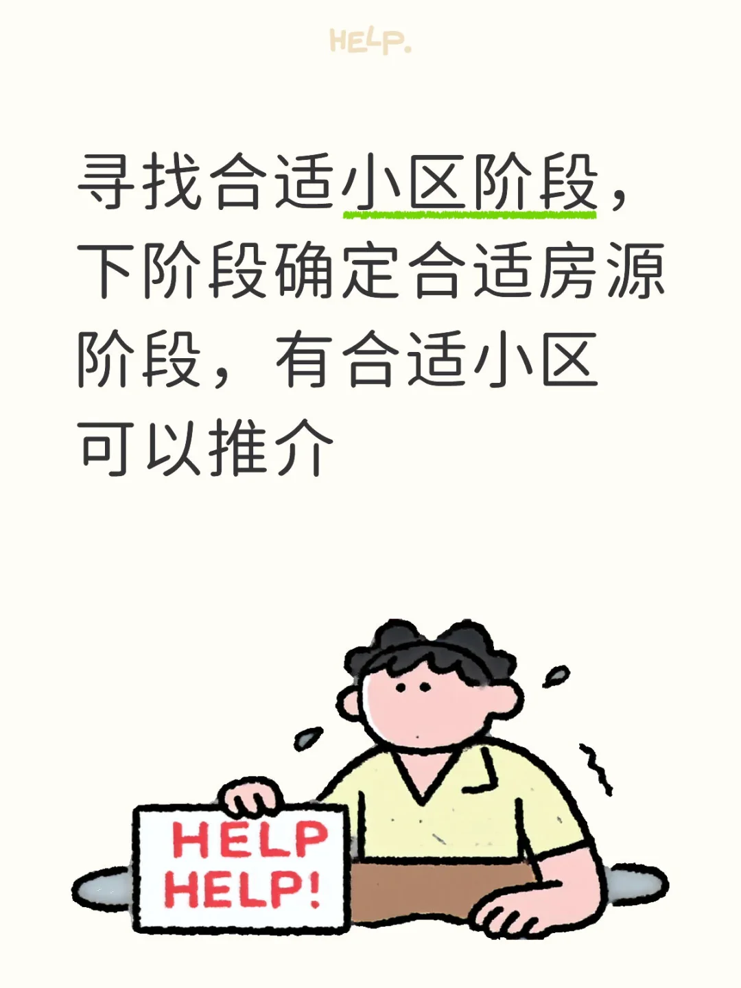 寻找合适小区阶段，下阶段确定合适房源阶段