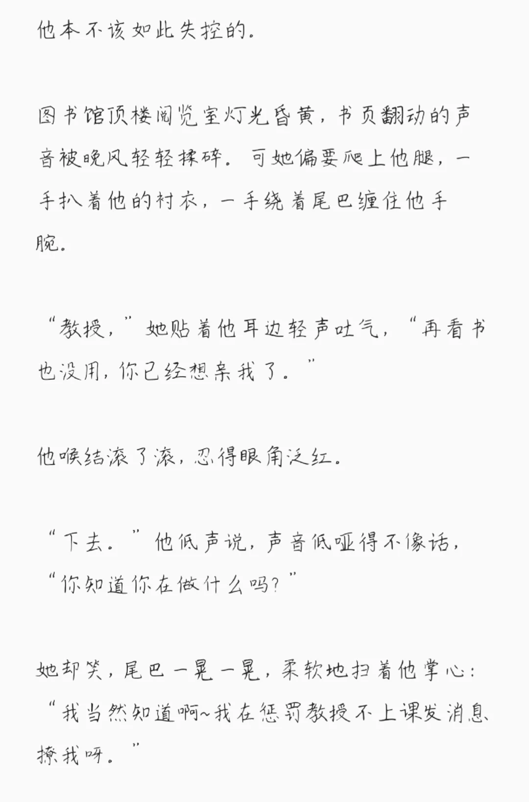 清冷禁欲教授 × 撩人狐狸精学生