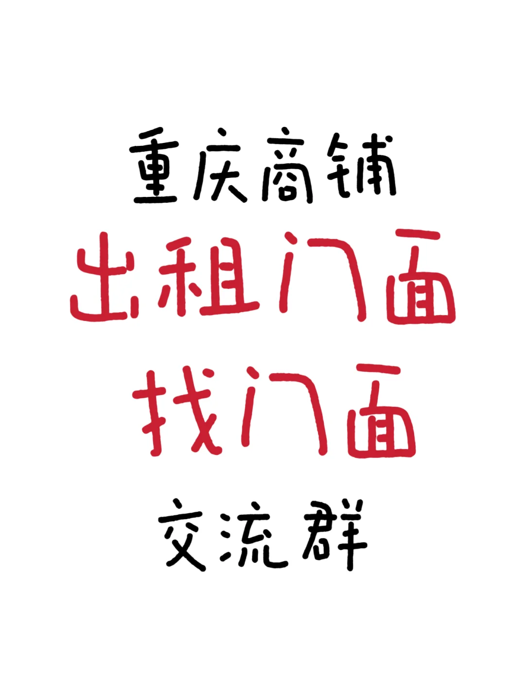 重庆租商铺交流群