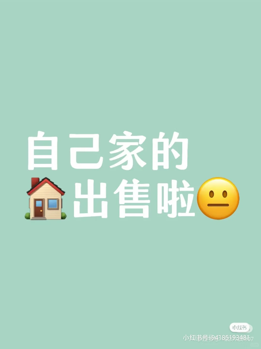 想卖个房子～