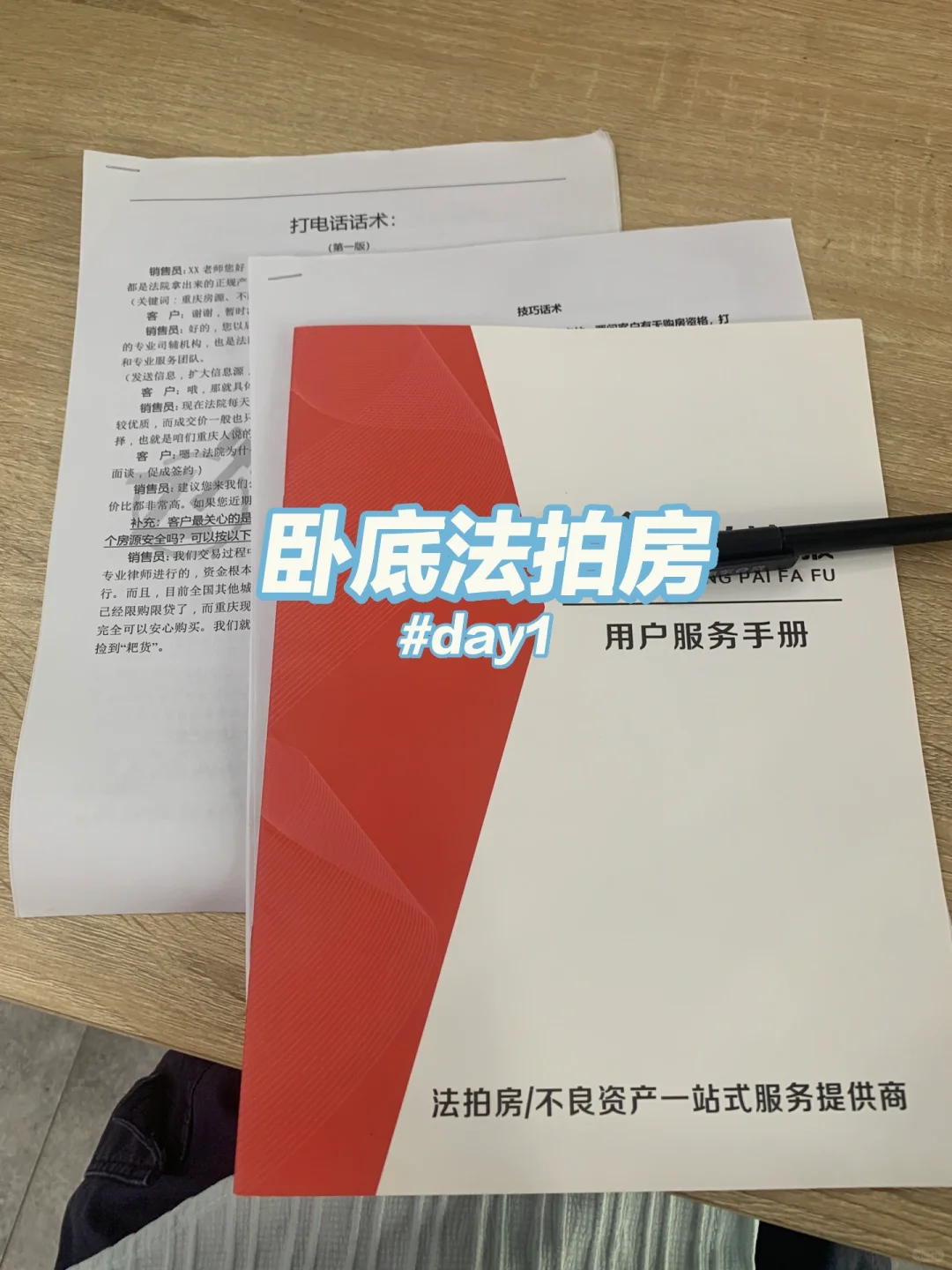成功卧底法拍房公司，第一天上班