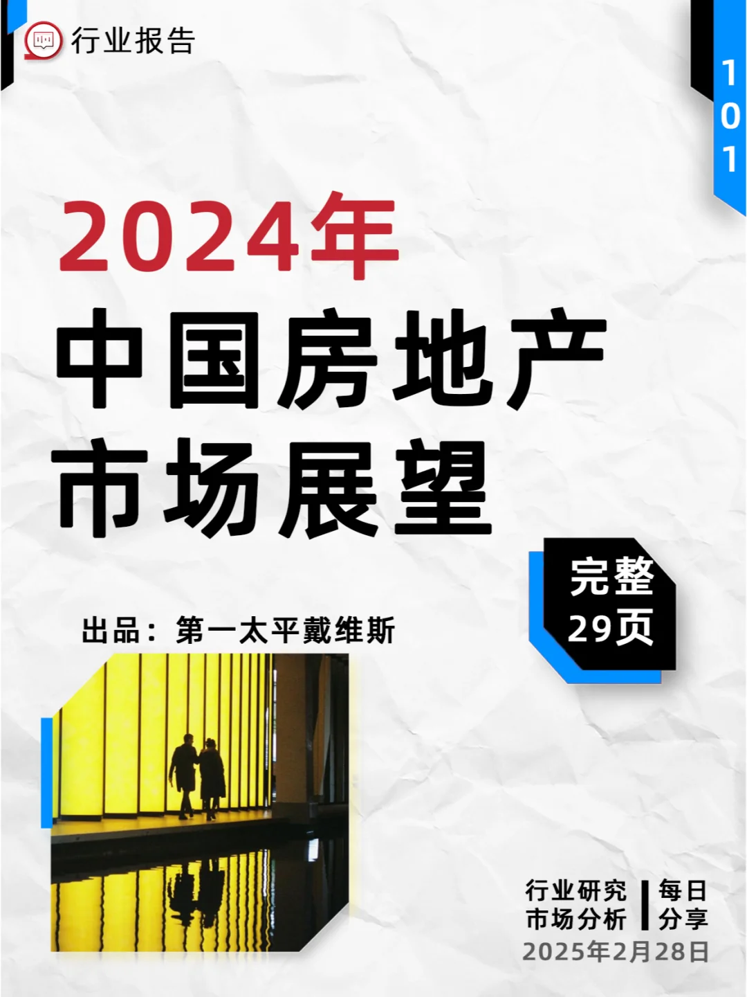 2025年中国房地产市场展望丨完整29页