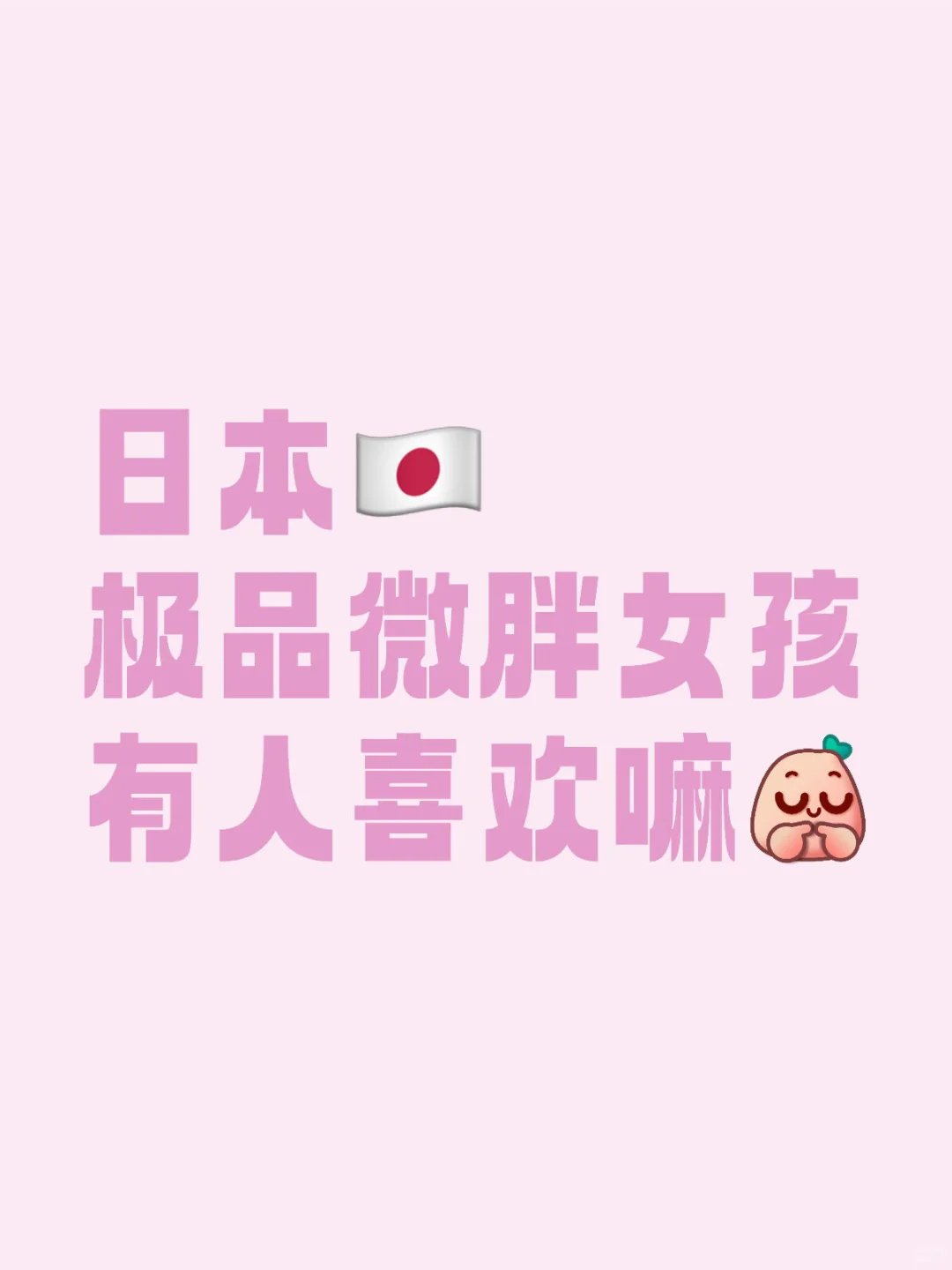 有人喜欢微胖女孩嘛
