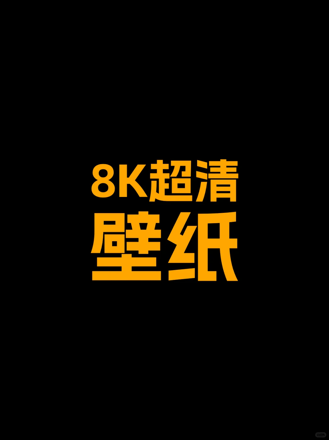 分区壁纸|打工必备办公神器 清新+治愈+简约