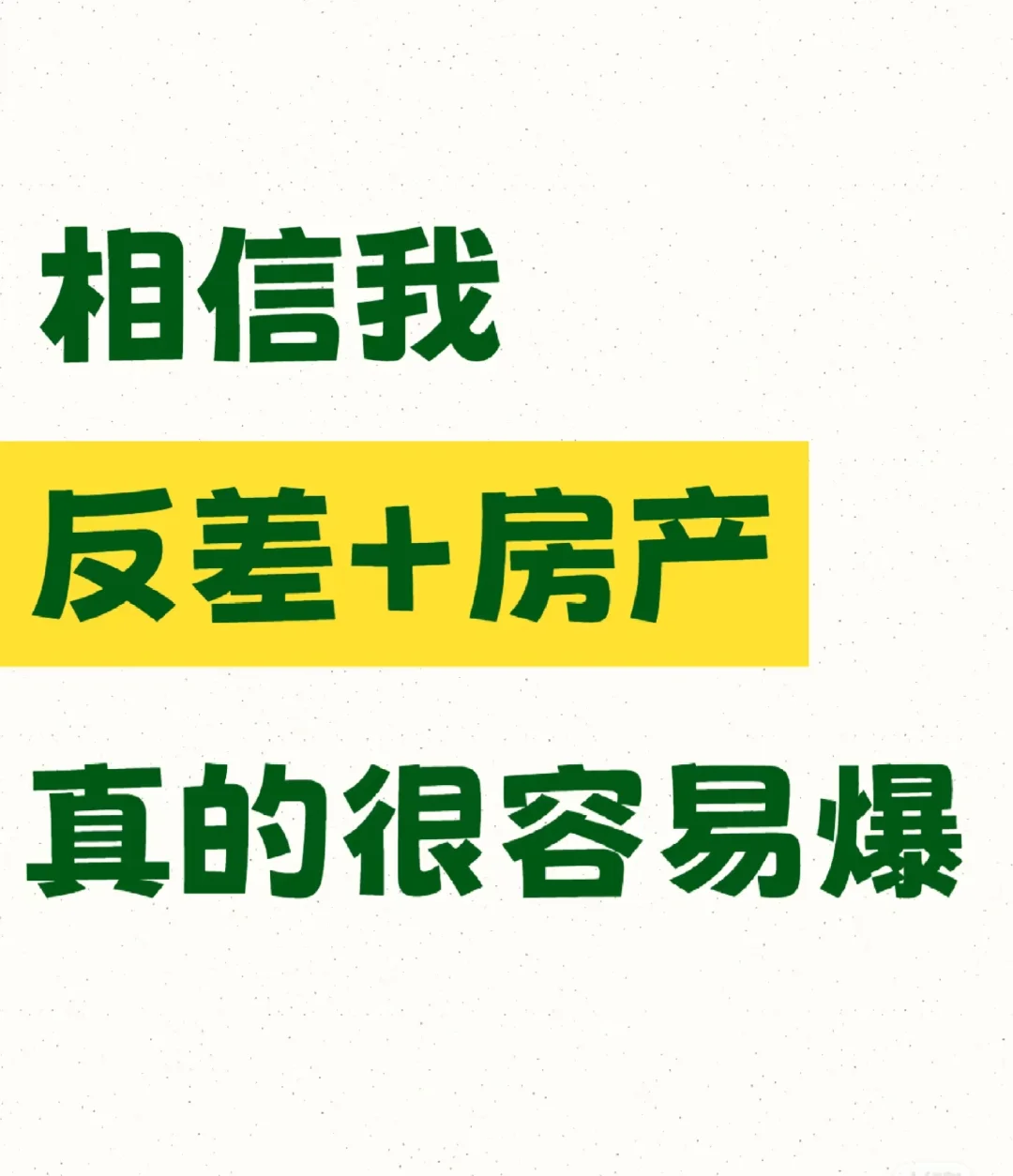 反差+房地产真的很容易爆