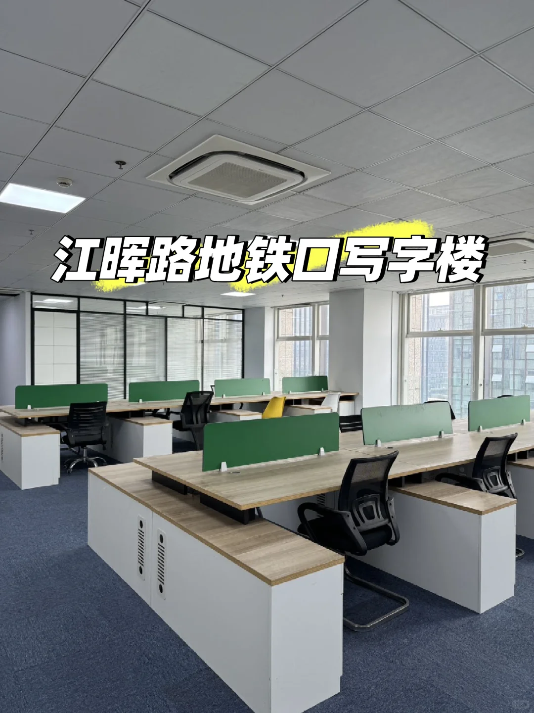 地铁口0距离方便高效写字楼办公